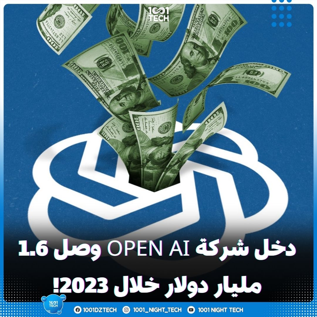 1001 - نعم الرقم الذي تقرأه فقط هو في سنة 2023 حيث بلغ دخل شركة OpenAI ...