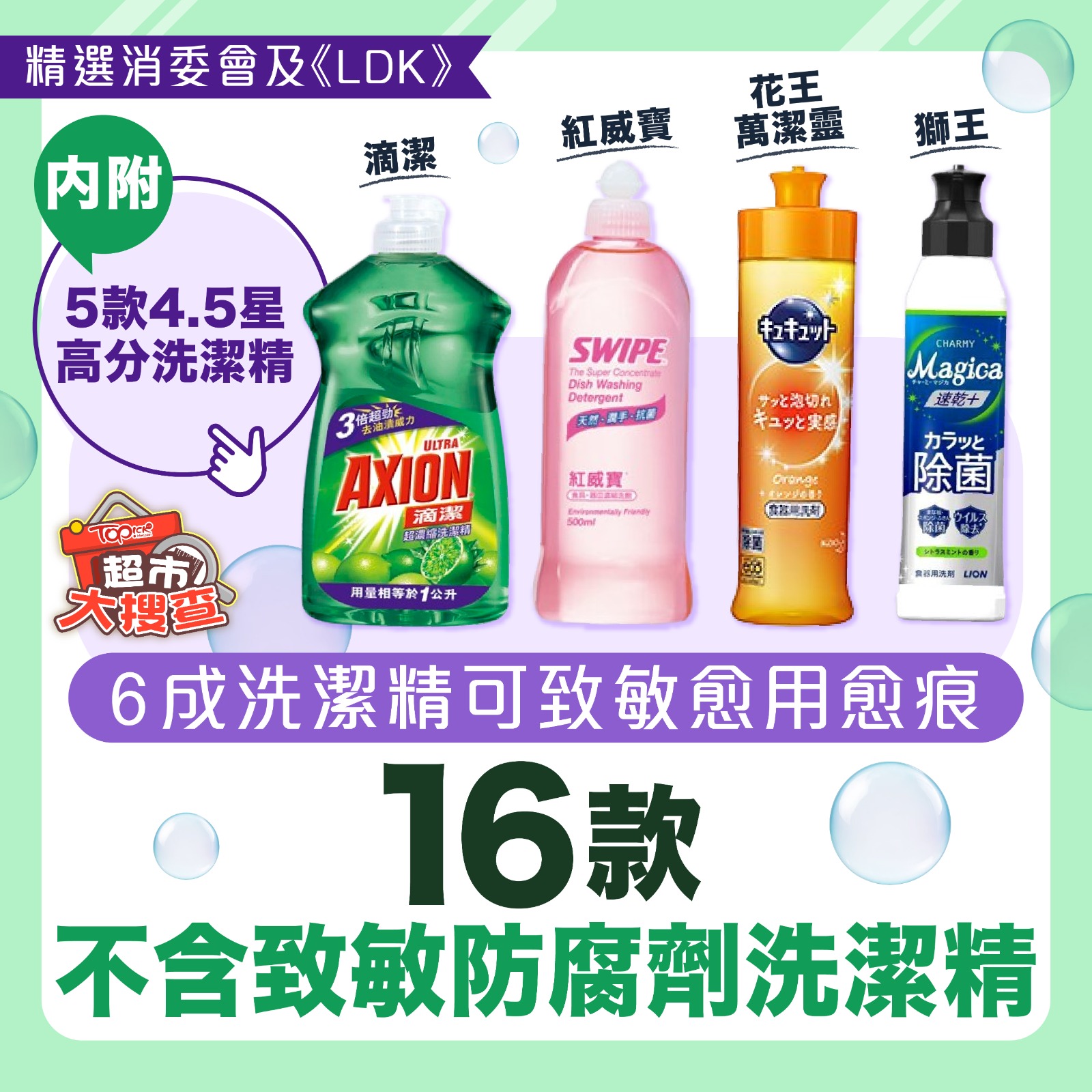TOPick 新聞 - 【#TOPick健康】精選16款安全不致敏洗潔精！...