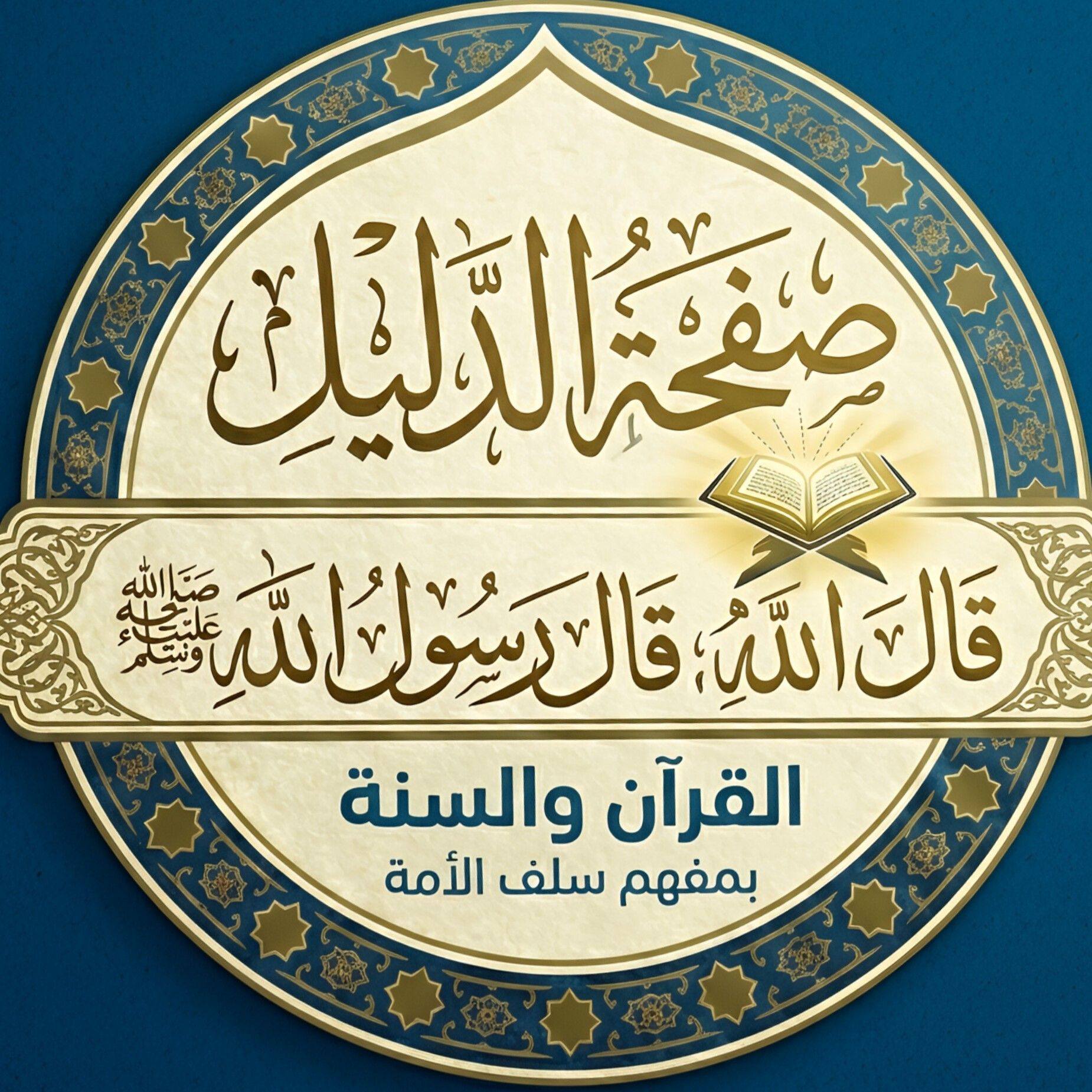 #الدليل_قال_الله_قال_رسول_اللهﷺ @أبرز المعجبين | الدليل قال الله ؛ قال ...