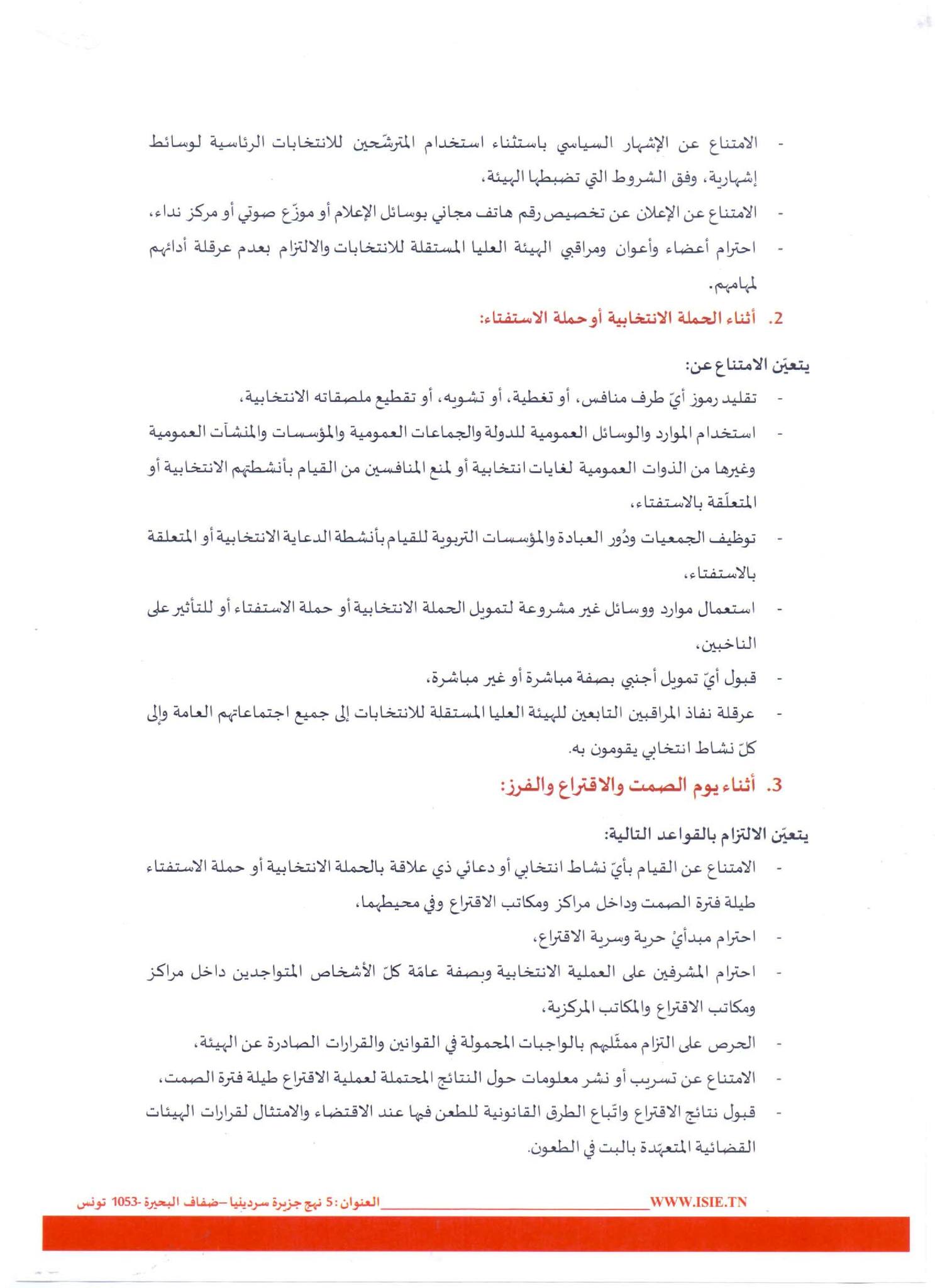 Instance - مدونة سلوك ممثلي المترشحين (2/3) لتحميل مدونة سلوك ممثلي ...