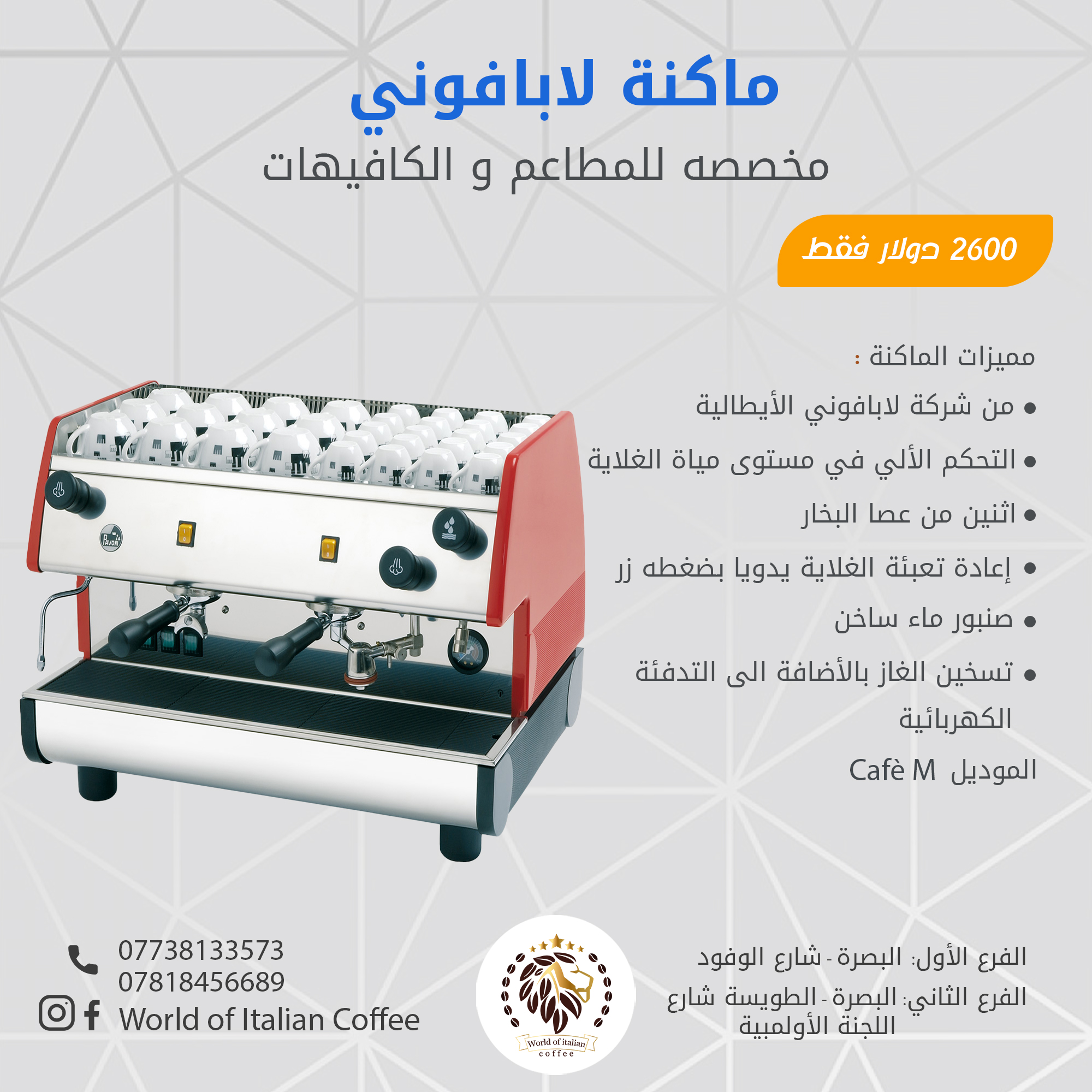 World Of Italian Coffee عالم القهوة الايطالية يقدم لكم اله صنع القهوة من شركة لابافوني الايطالية المواصفات التحكم الالي في مستوى مياه الغلاية إعادة تعبئة الغلاية اليدوية بضغطه زر عصا البخار