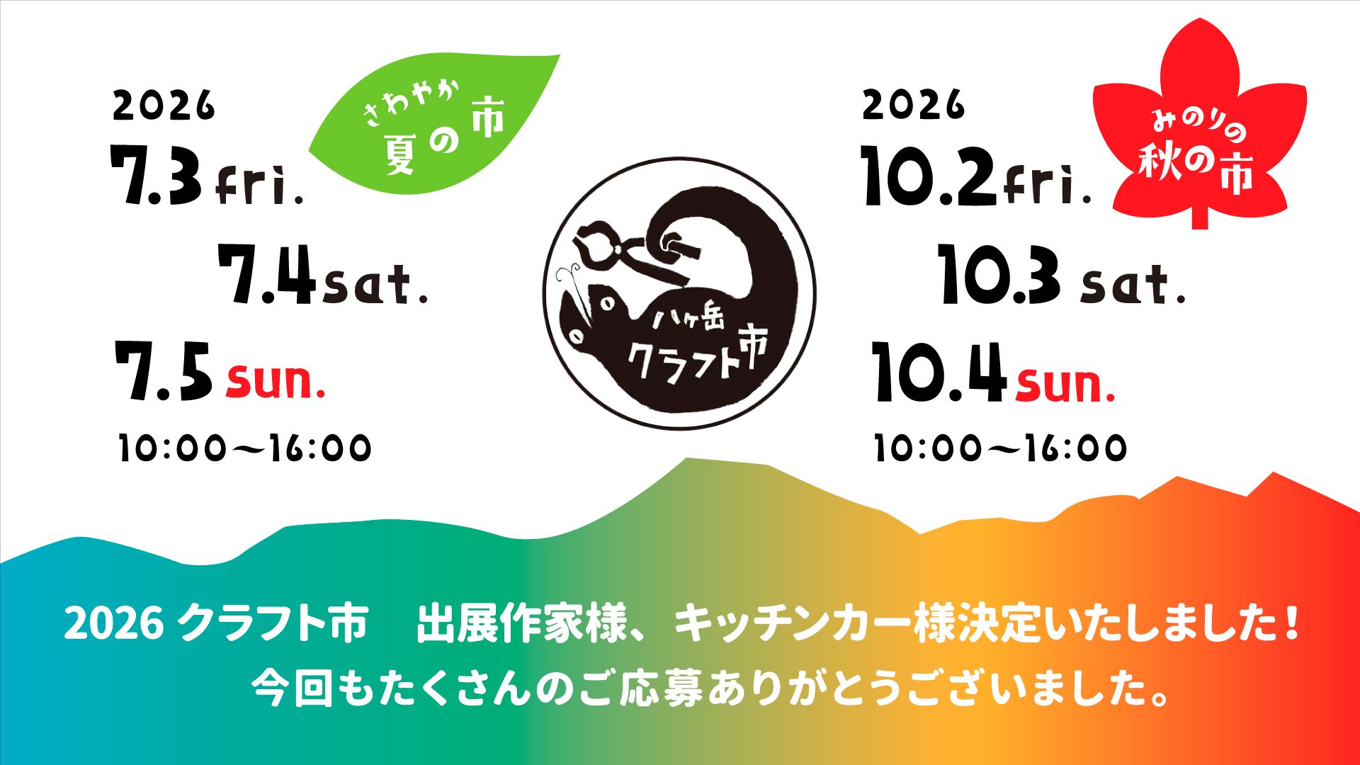 2026年 八ヶ岳クラフト市 夏秋出展者様・キッチンカー様の発表です 