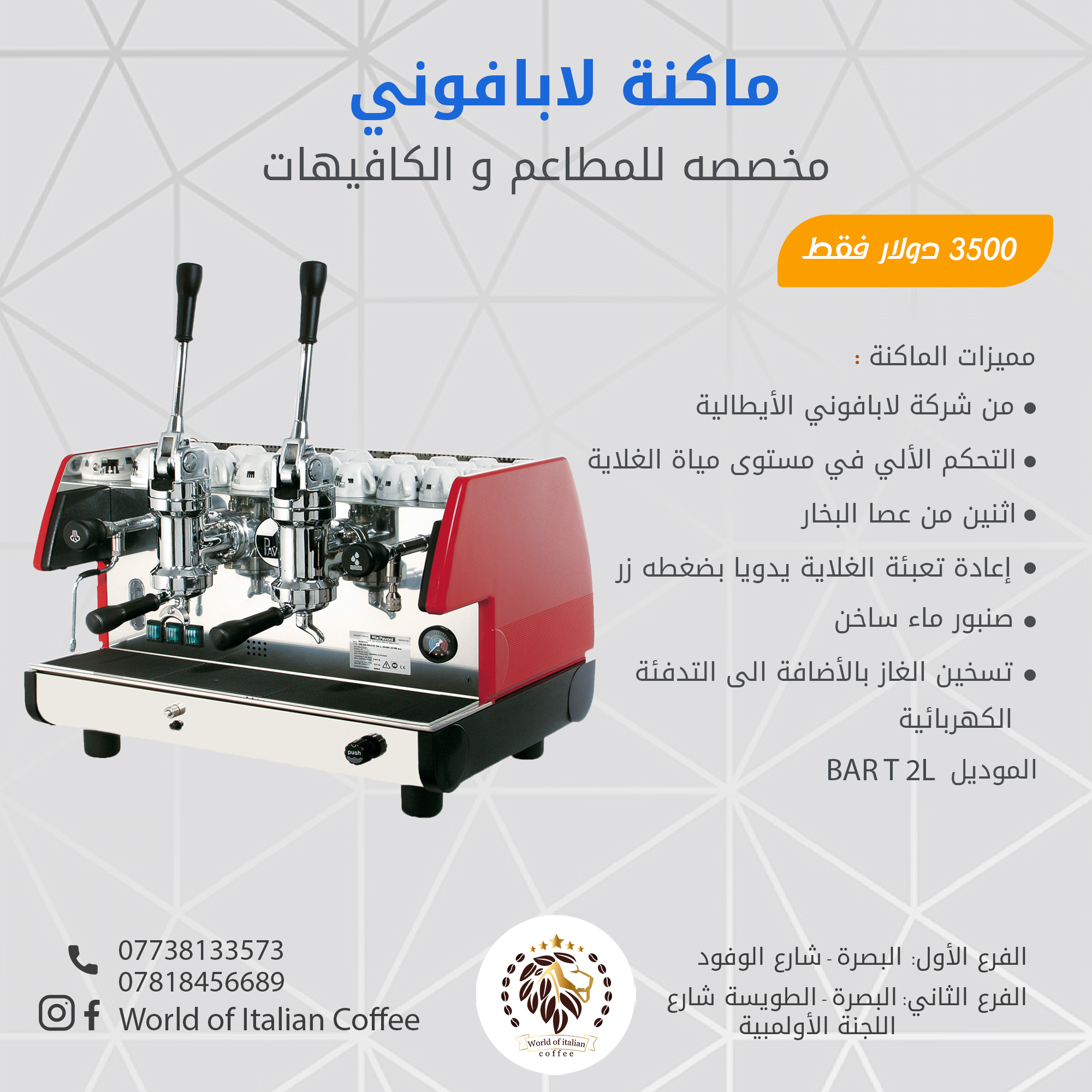 World Of Italian Coffee عالم القهوة الايطالية يقدم لكم اله صنع القهوة من شركة لابافوني الايطالية المواصفات التحكم الالي في مستوى مياه الغلاية إعادة تعبئة الغلاية اليدوية بضغطه زر عصا البخار