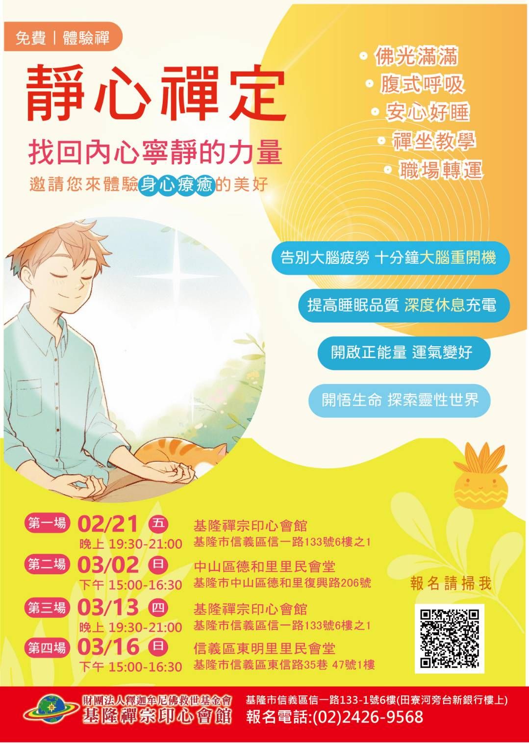 財團法人釋迦牟尼佛救世基金會-基隆禪宗印心會館 - 靜心禪定公益講座 - ｜找回内在寧靜的力量｜ 一個人在忙碌當中，如果每天能撥出時間來禪坐 ...