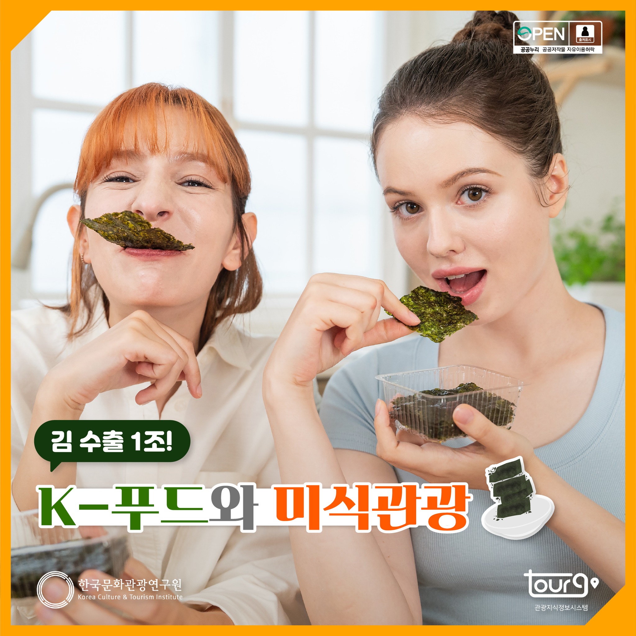 관광지식정보시스템 - 🍚 김 수출 1조! K-푸드와 미식관광 #k-food #김 #식도락 #미식관광... | Facebook