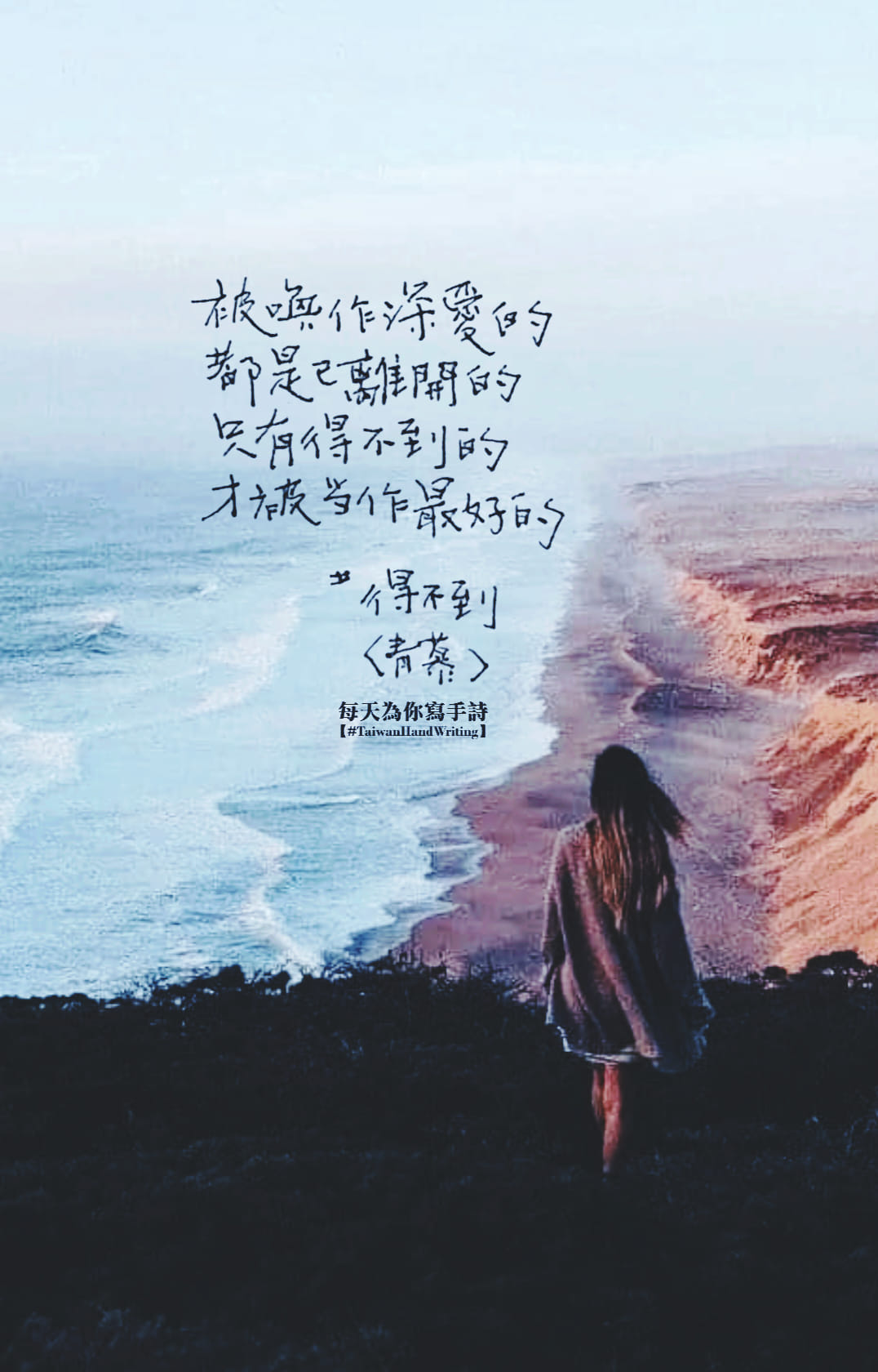 每天為你寫手詩 - 被喚作深愛的 都是已離開的 只有得不到的 才被當作最好的 。 每天為你寫手詩 / #青慕... | Facebook
