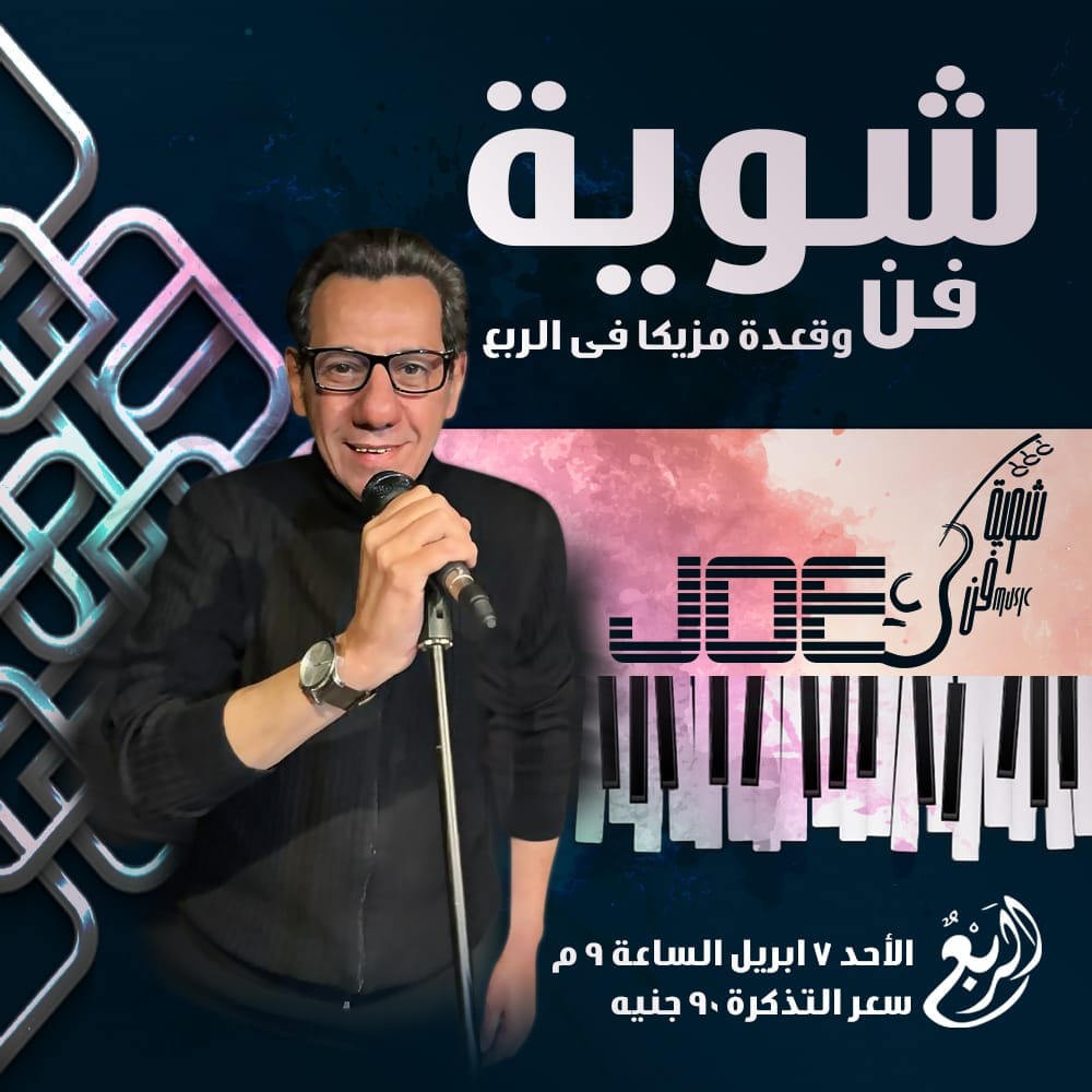 جو - Joe