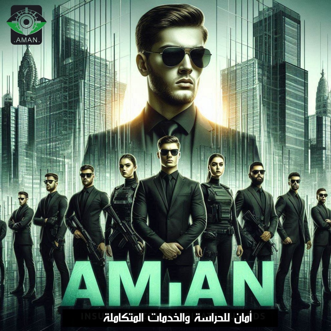 أمان للخدمات المتكامله