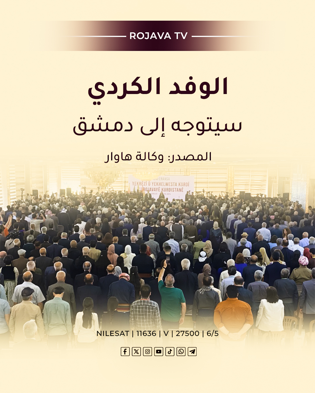 Rojava-TV - وكالة هاوار نقلا عن مصادر حـ*ـزبية: 📌 الوفد الكردي المنبثق ...