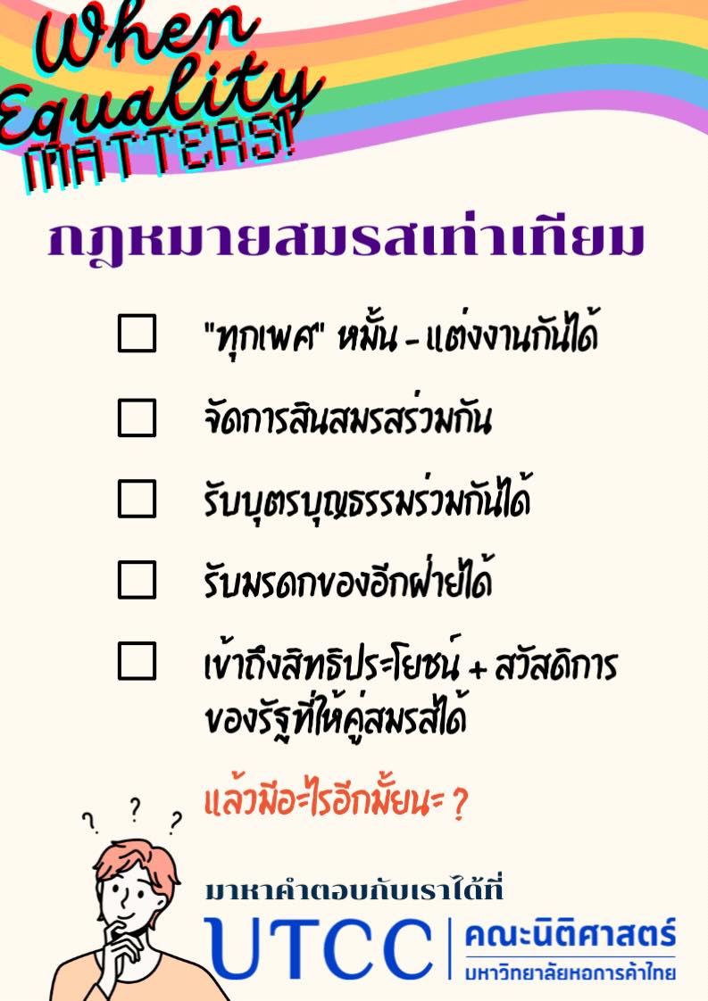 🏳️‍🌈... - GS UTCC บัณฑิตวิทยาลัย มหาวิทยาลัยหอการค้าไทย | Facebook