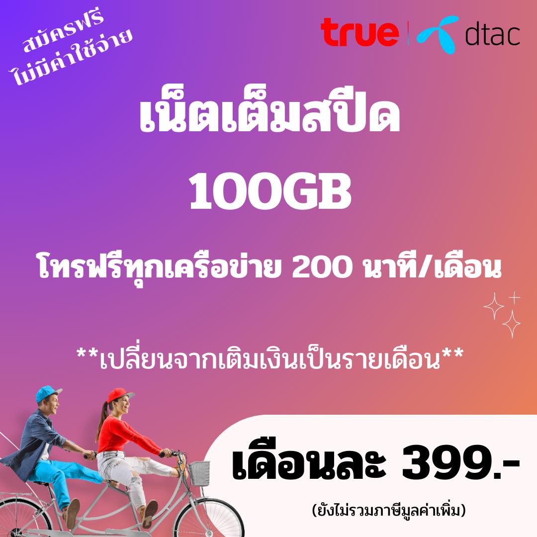 โปร 5G Max plus... - True Services to Home มีนบุรี คันนายาว | Facebook
