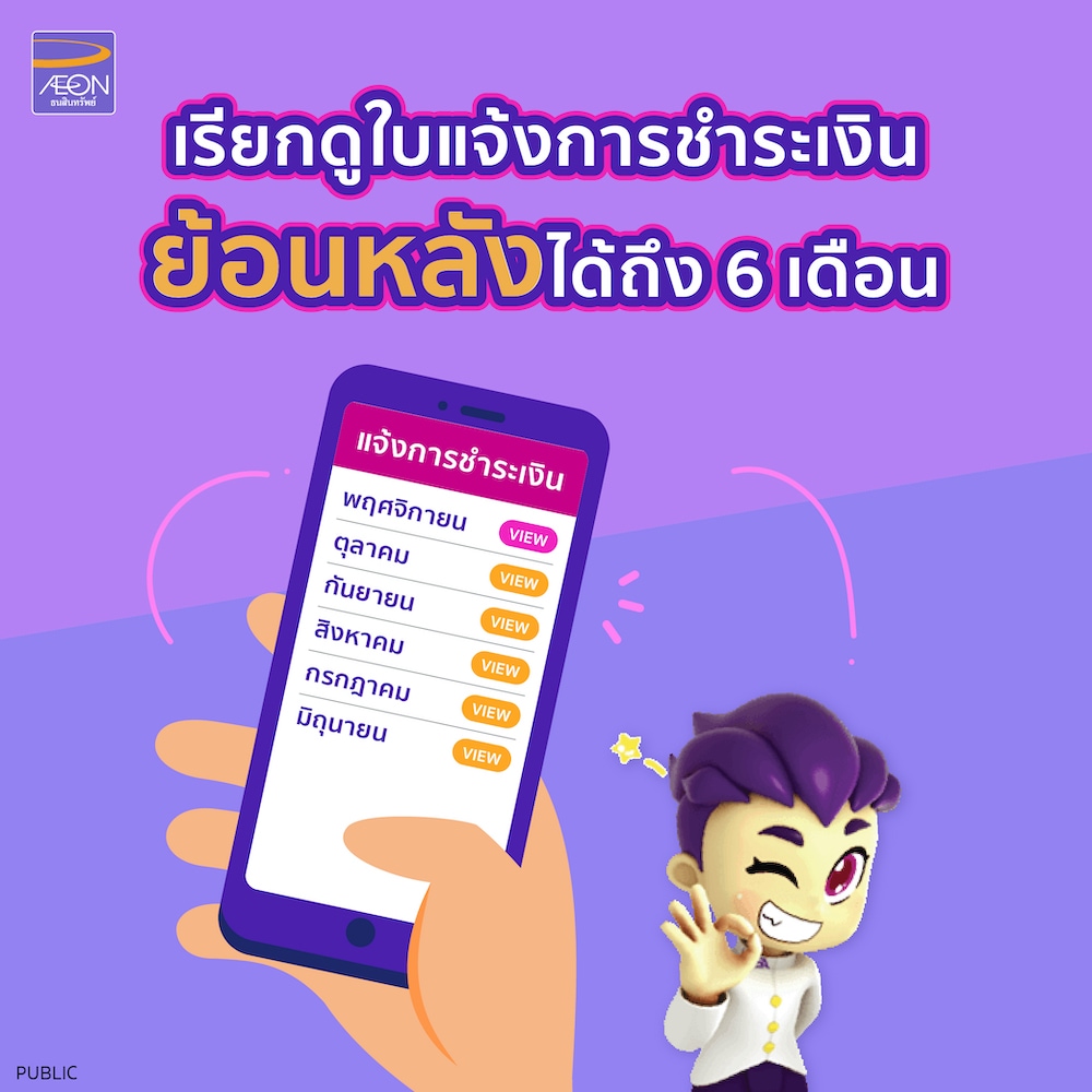 AEON - ทำไมคุณควรใช้ E-Statement (ใบแจ้งการชำระเงินอิเล็กทรอนิกส์) ผ่าน ...