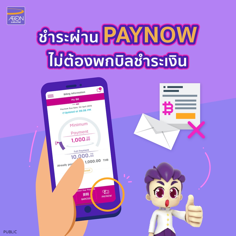 AEON Thana Sinsap - ทำไมคุณควรใช้ E-Statement (ใบแจ้งการชำระเงิน ...