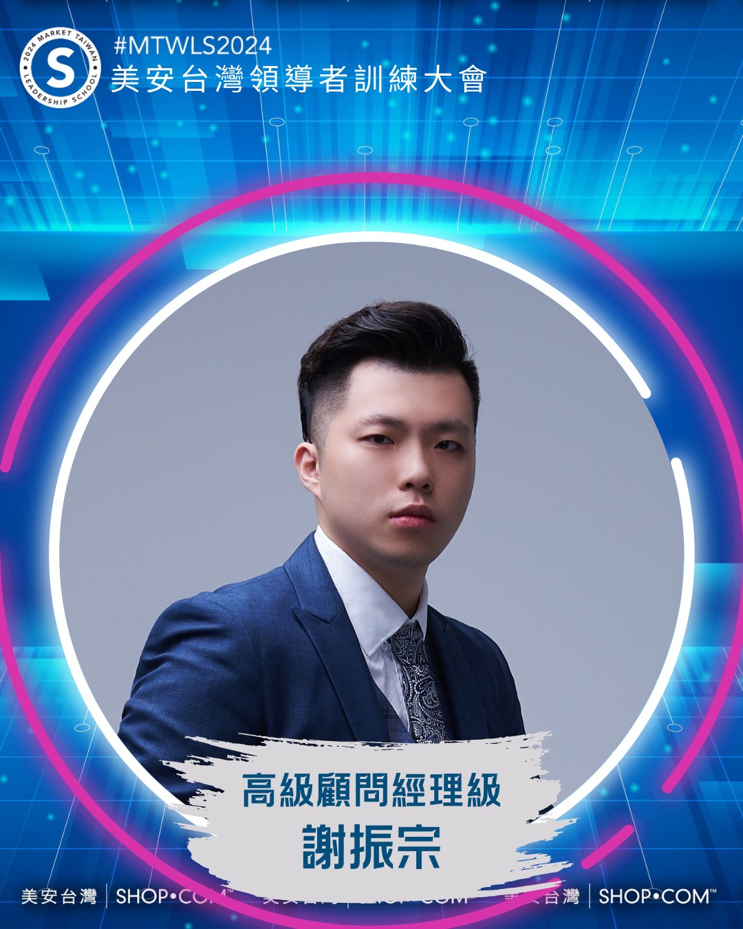 美安台灣 - #MTWLS2024 #美安台灣領導者訓練大會講師搶先報！ 運用家庭聚會提升零售：謝振宗 超連鎖®事業的核心是轉消費為收入，透過 ...