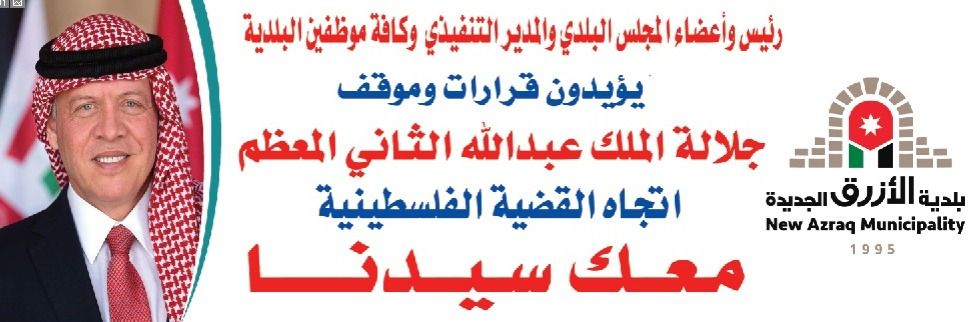 بلدية الأزرق | Azraq
