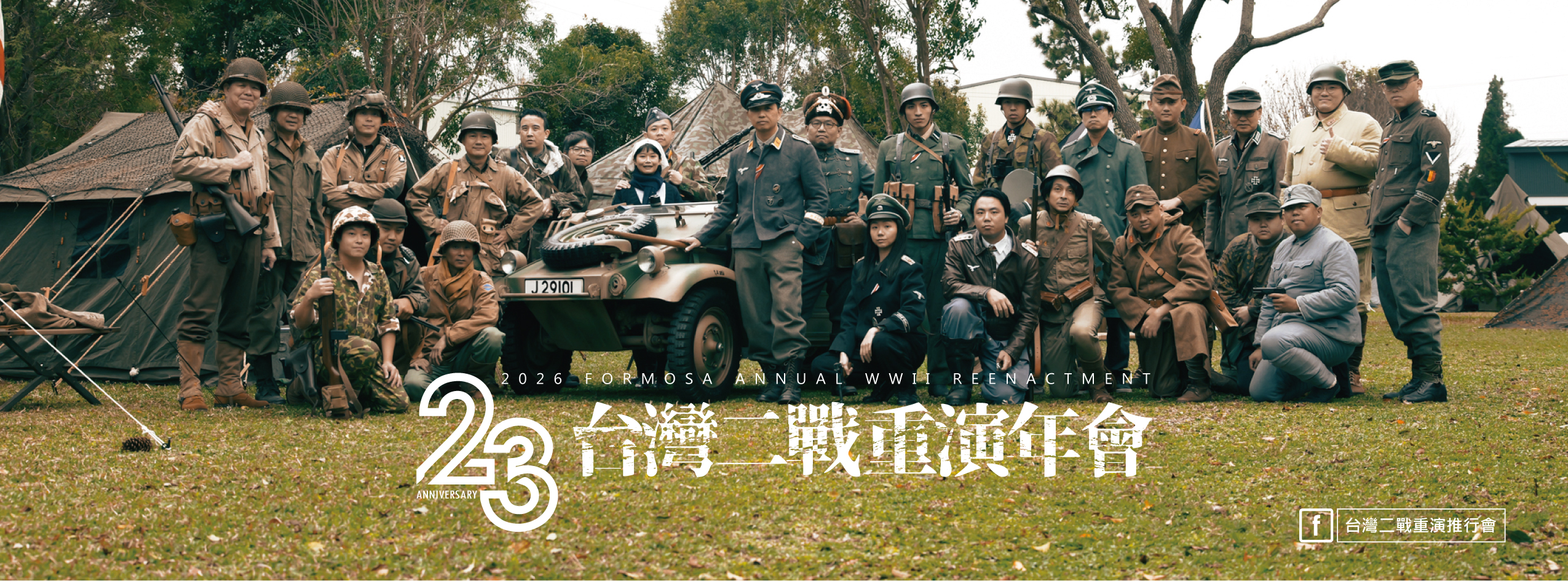 台灣二戰重演推行會Taiwan Military Living History Group