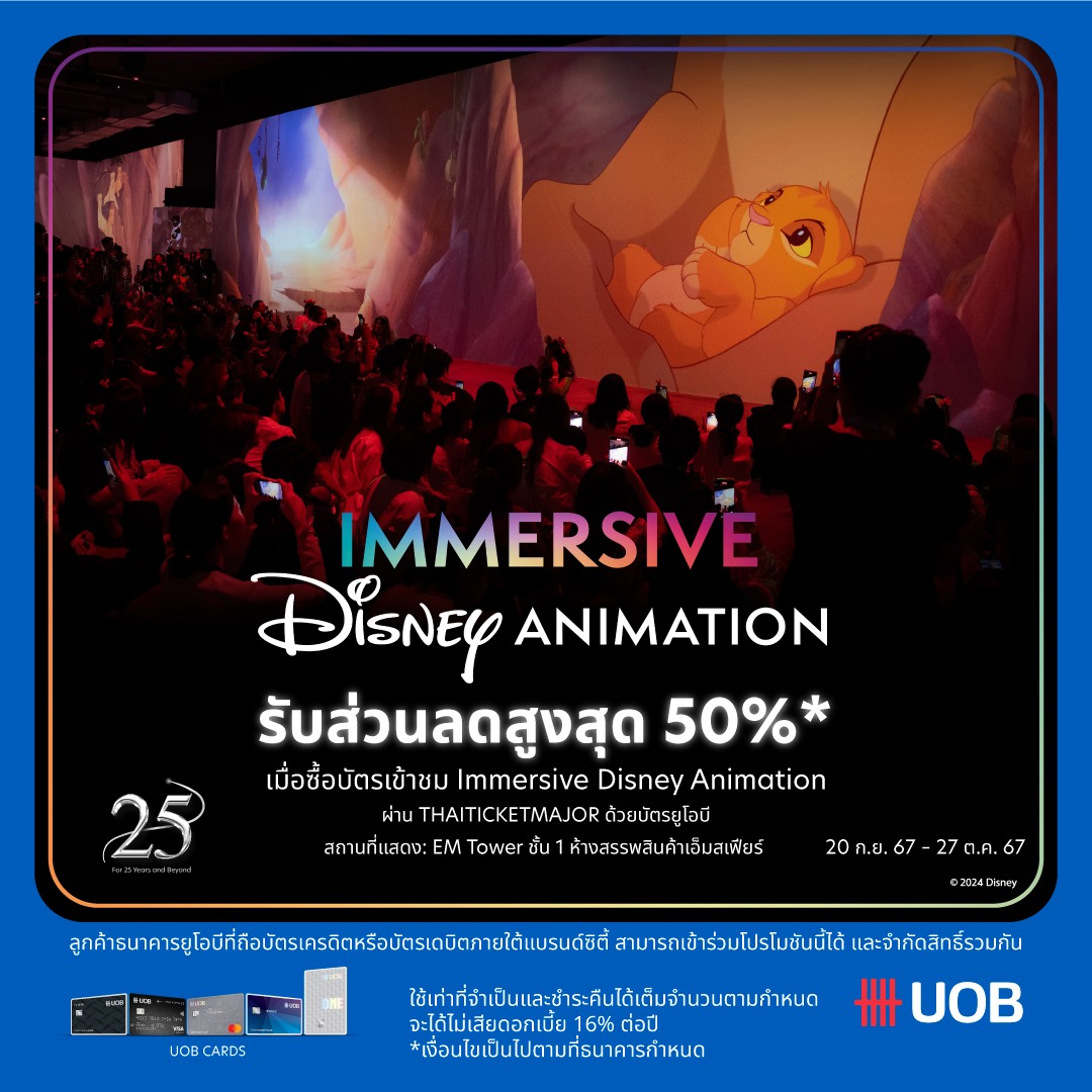 UOB - ท่องโลกแห่งจินตนาการกับจักรวาลแอนิเมชั่นดิสนีย์ ในงานนิทรรศการ ...