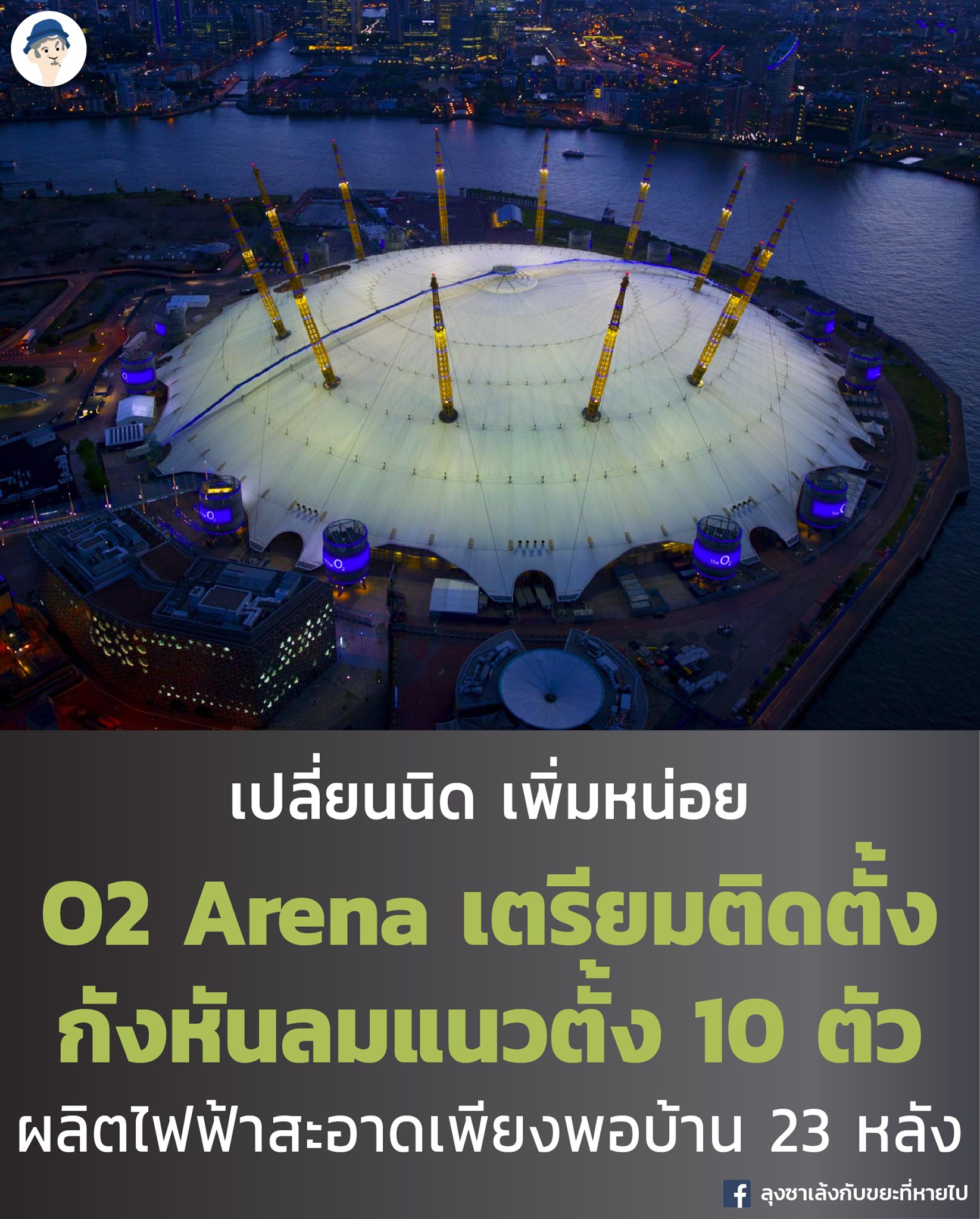 O2 Arena... - ลุงซาเล้งกับขยะที่หายไป | Facebook