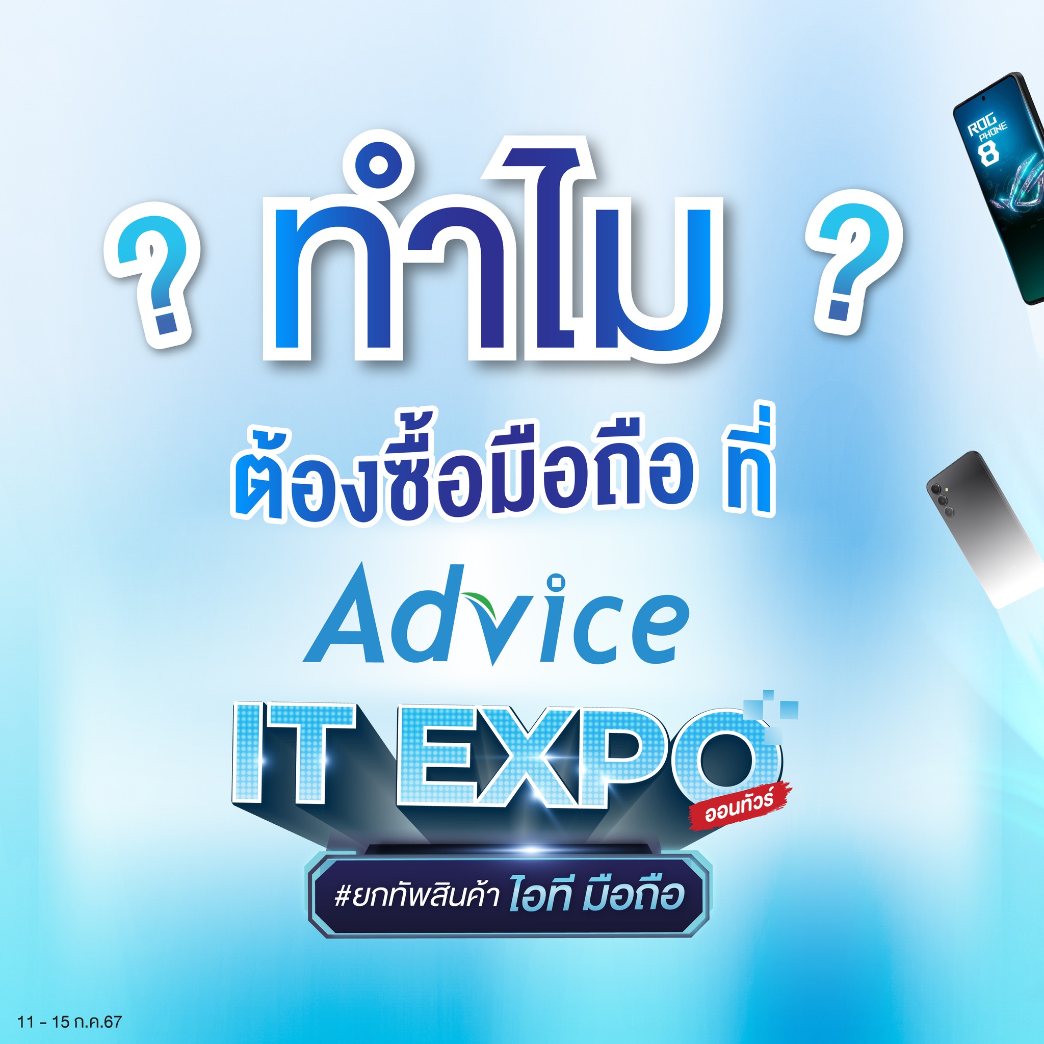 AdviceClub - 🔥 ทำไม ? ต้องซื้อมือถือที่ Advice IT Expo...
