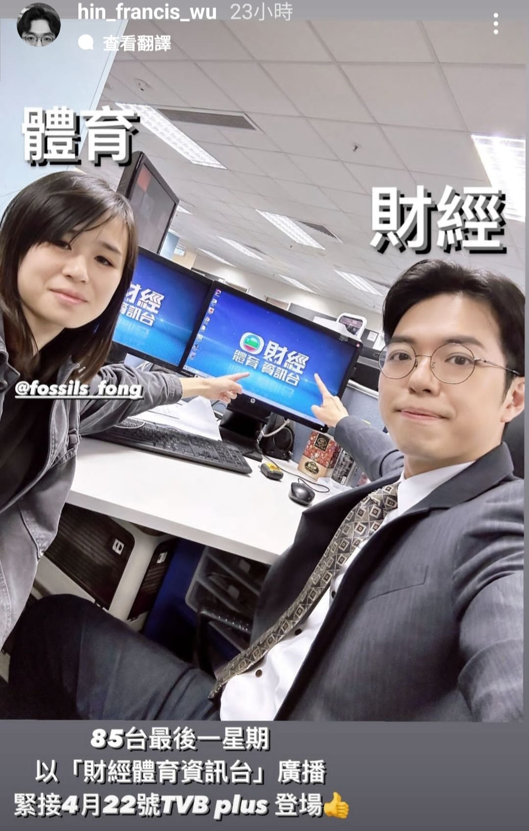 新聞人事全面睇 - 胡朗軒離職前，和房曉彤提示大家85台將不再是無綫財經體育資訊台。 （Source；胡朗軒（hin_francis_wu ...