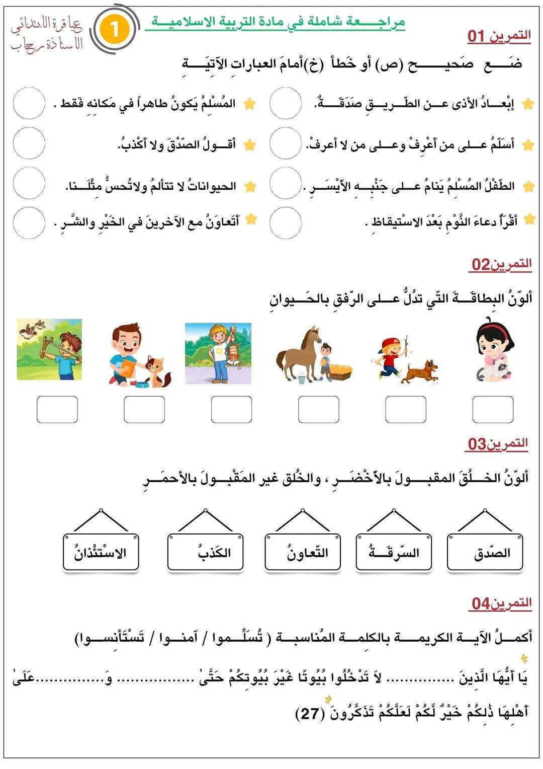 راجع لتتميز - #السنةالاولى_ابتدائي مراجعة شاملة ومفيدة...