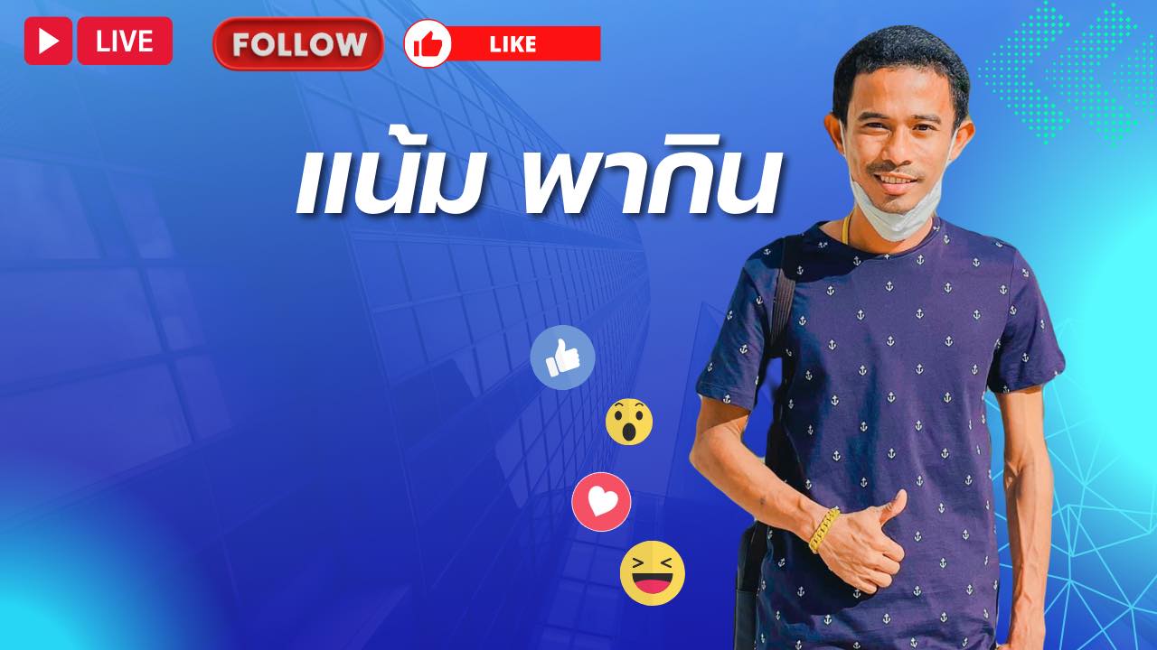 แน้ม พากิน