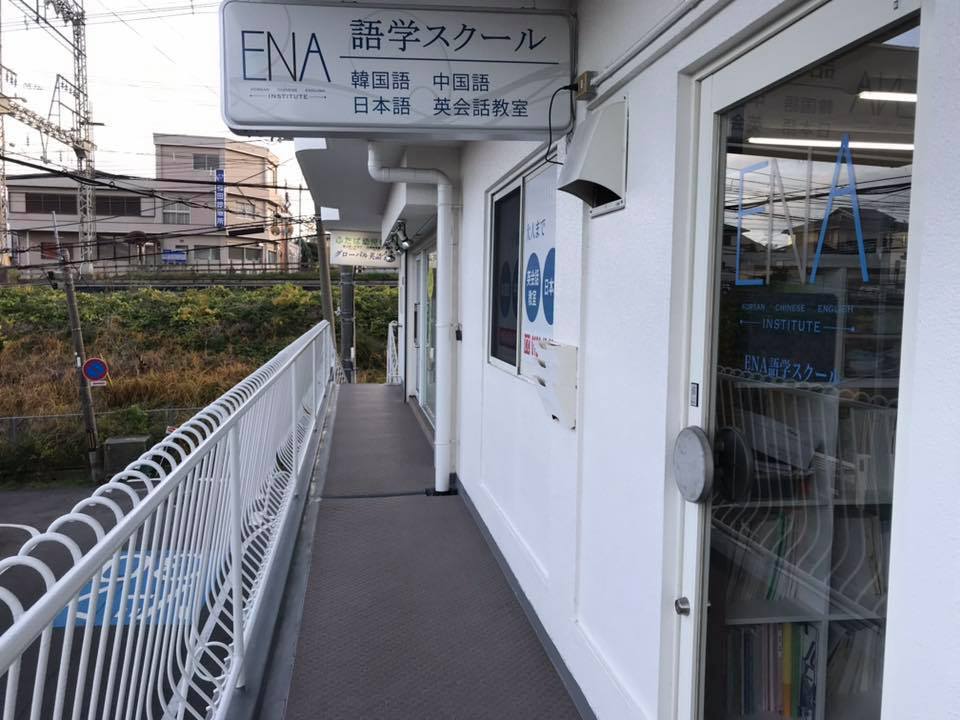 Ena語学スクール Home Facebook