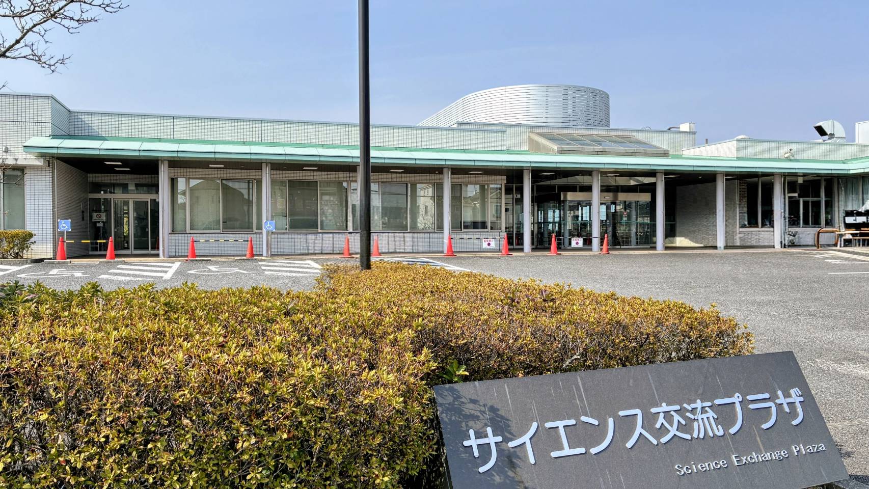 サイエンス 交流 プラザ