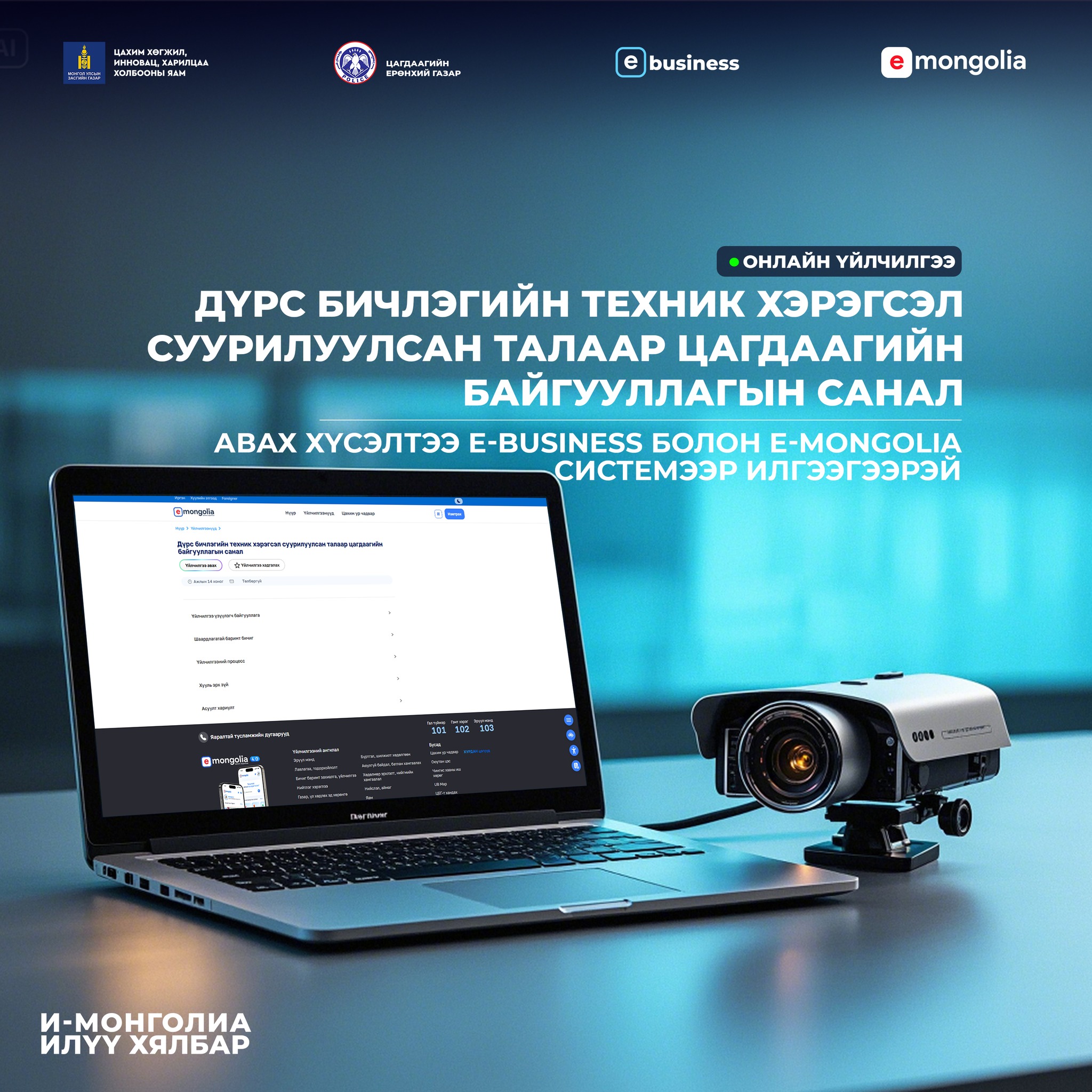 E-Mongolia - 🎥 Дүрс бичлэгийн техник хэрэгсэл суурилуулсан... | Facebook