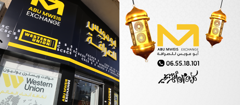 أبو مويس للصرافة Abu Mweis Exchange | Amman
