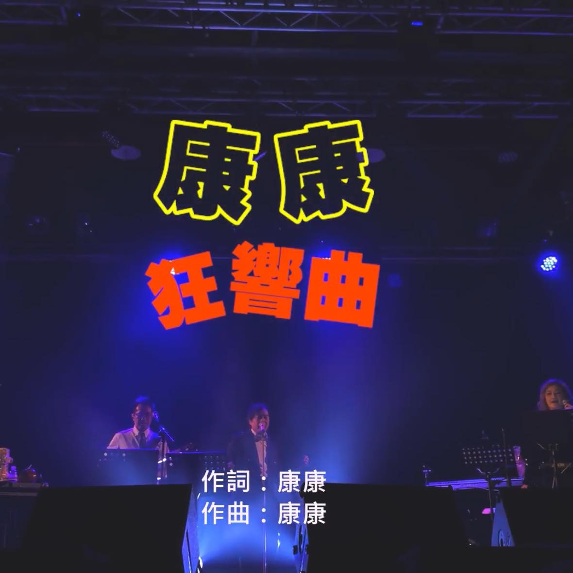 康康