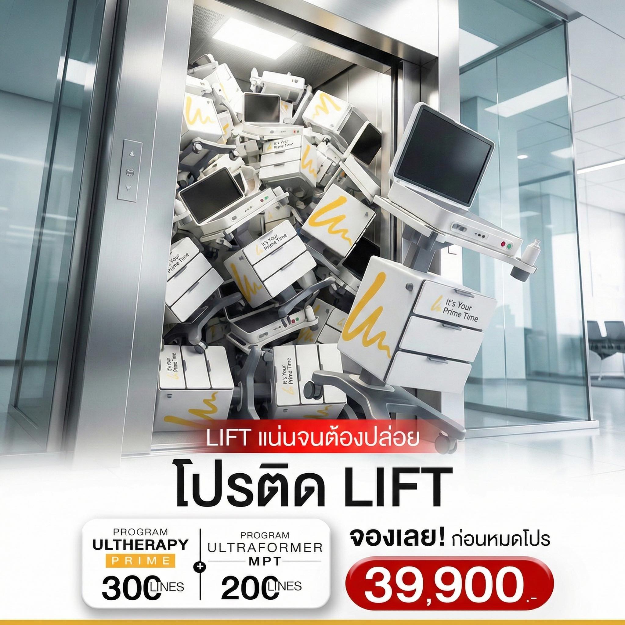 THE RITZ - LIFTแน่นจนต้องปล่อย #โปรติดLIFT โปรแกรม Ultherapy Prime💛 จับ ...