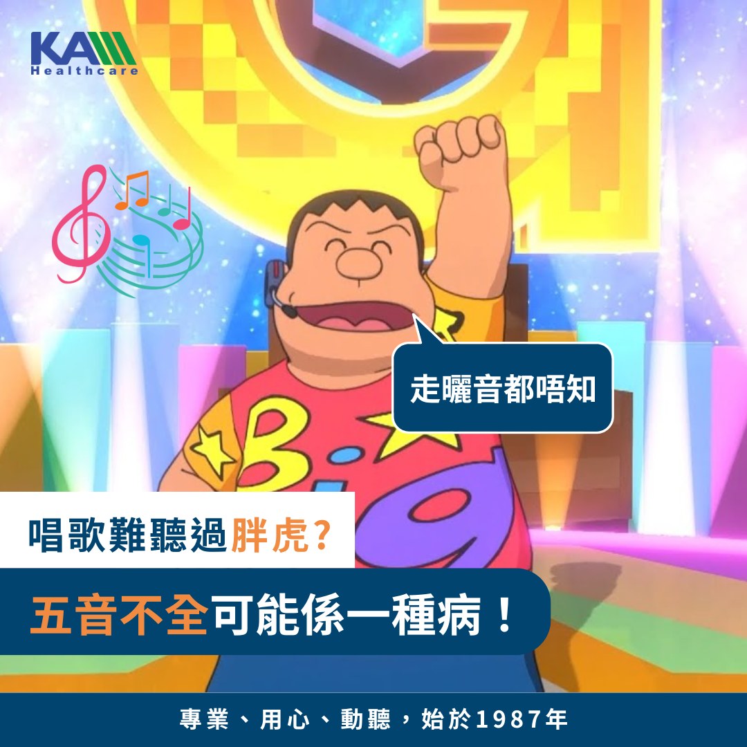 【唱歌難聽過胖虎？😅有機會係失歌症導致！】... - 香港峰力聽覺中心 Phonak Hearing Centre HK | Facebook