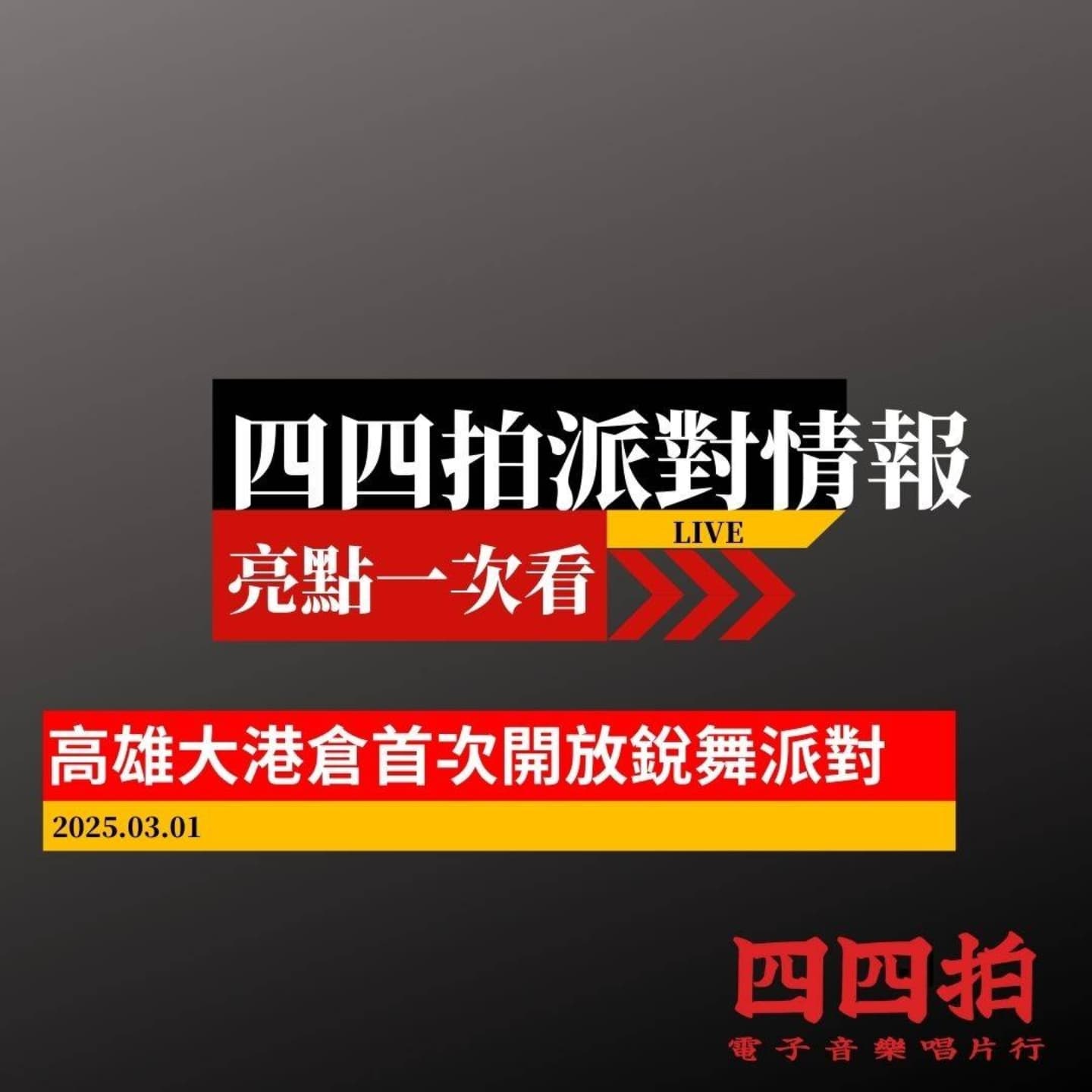 📢📢四四拍派對情報... - 44 Bit Records 四四拍唱片行 | Facebook