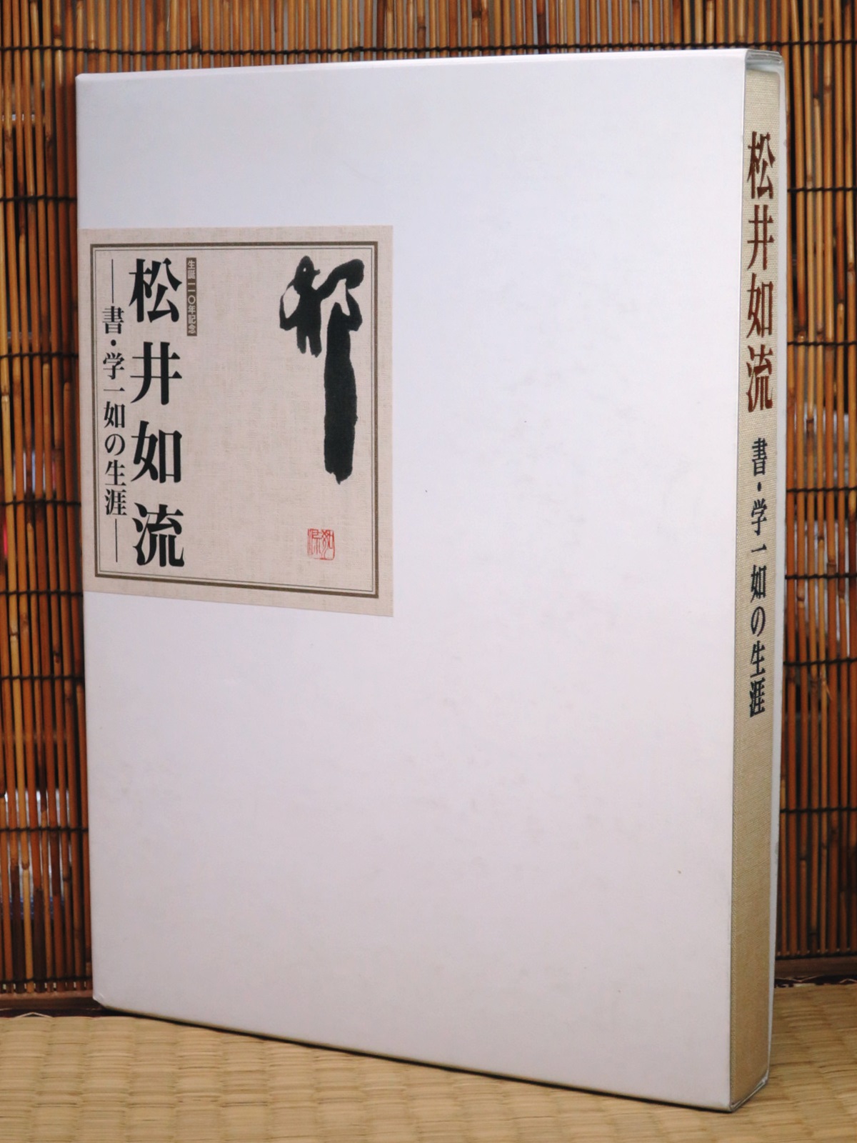 一日一書日日是好日】-----絕版。 生誕110年紀念—松井如流「書、學一如