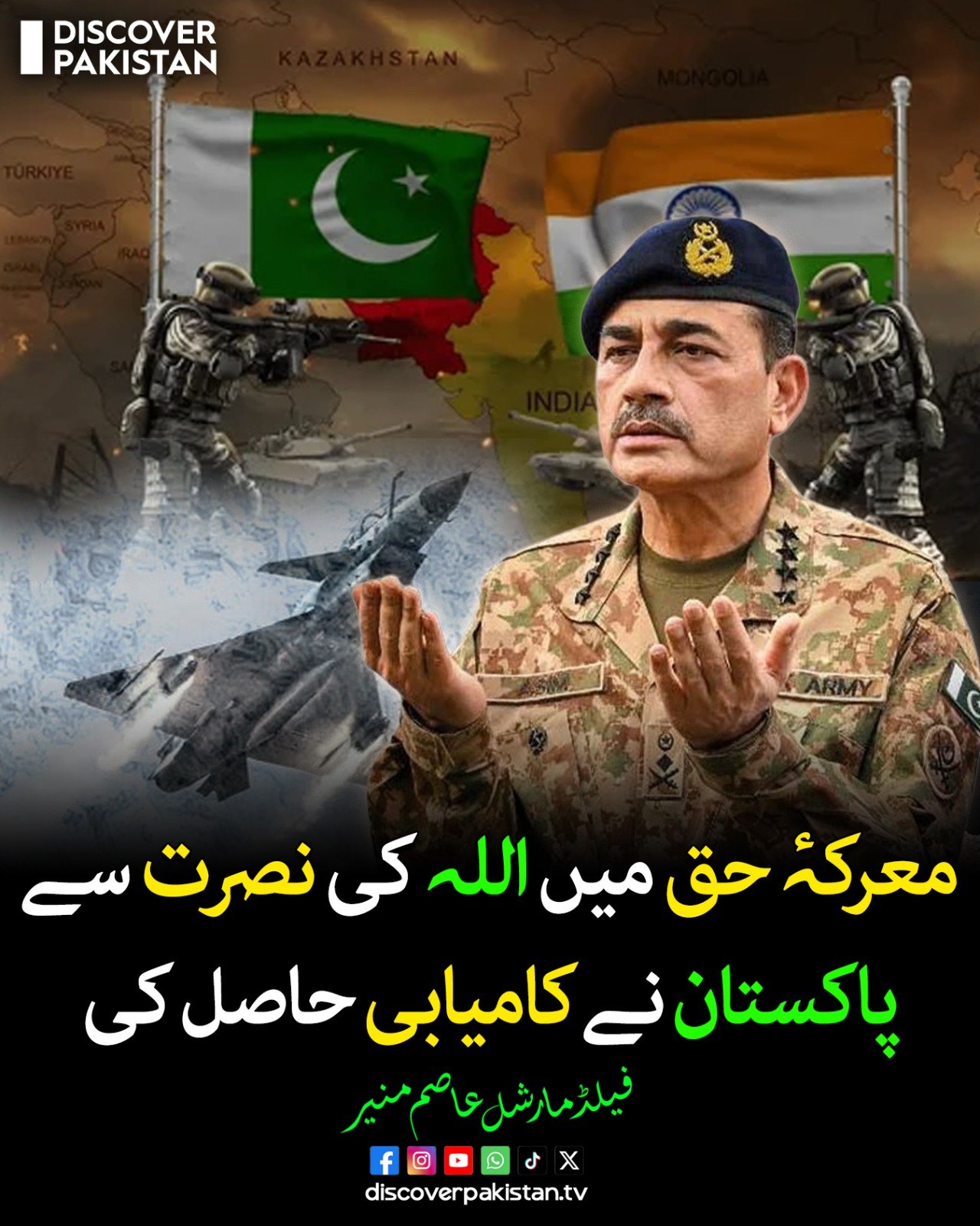 پاکستان نے معرکۂ حق میں اللہ کی نصرت... - Discover Pakistan | Facebook