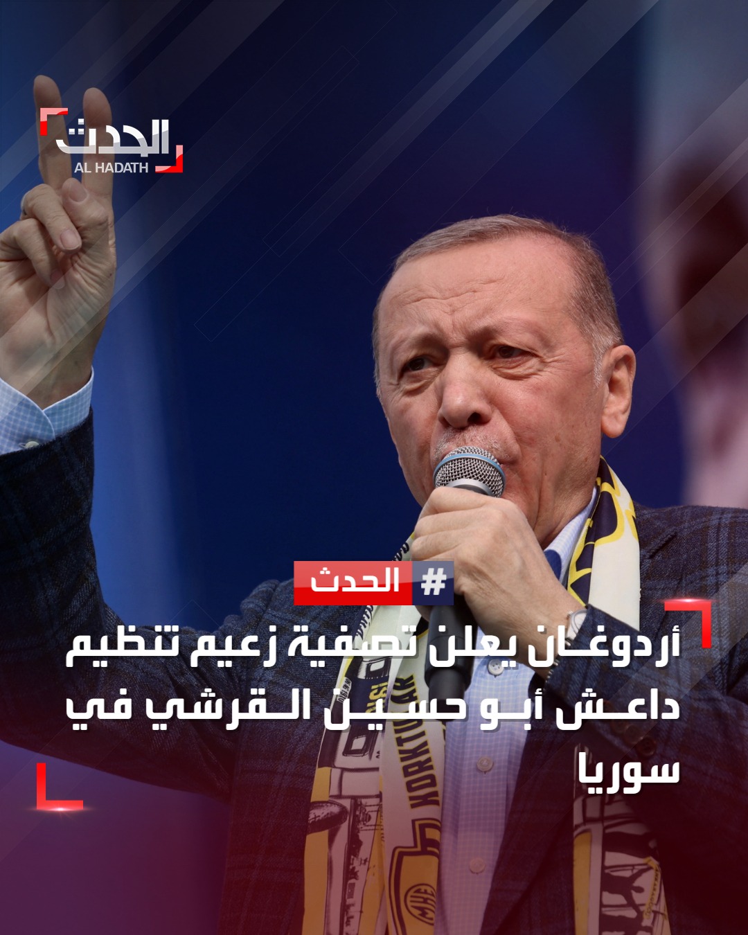 قناة - 🔴 #أردوغان يعلن مقتل 