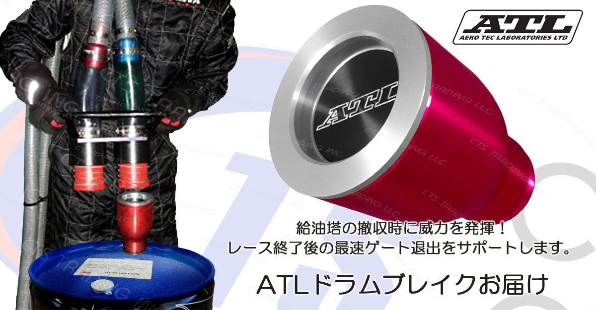 CTS - 本日ご紹介するATL製ドラムブレイクは給油塔のホース内や 