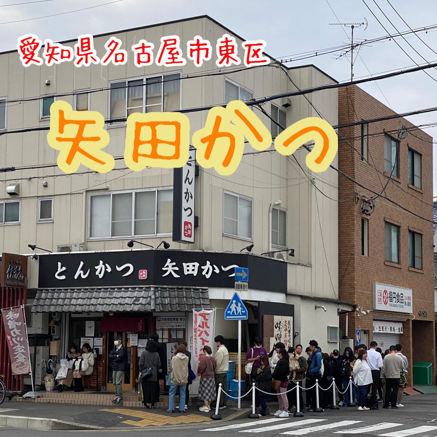 矢田 かつ