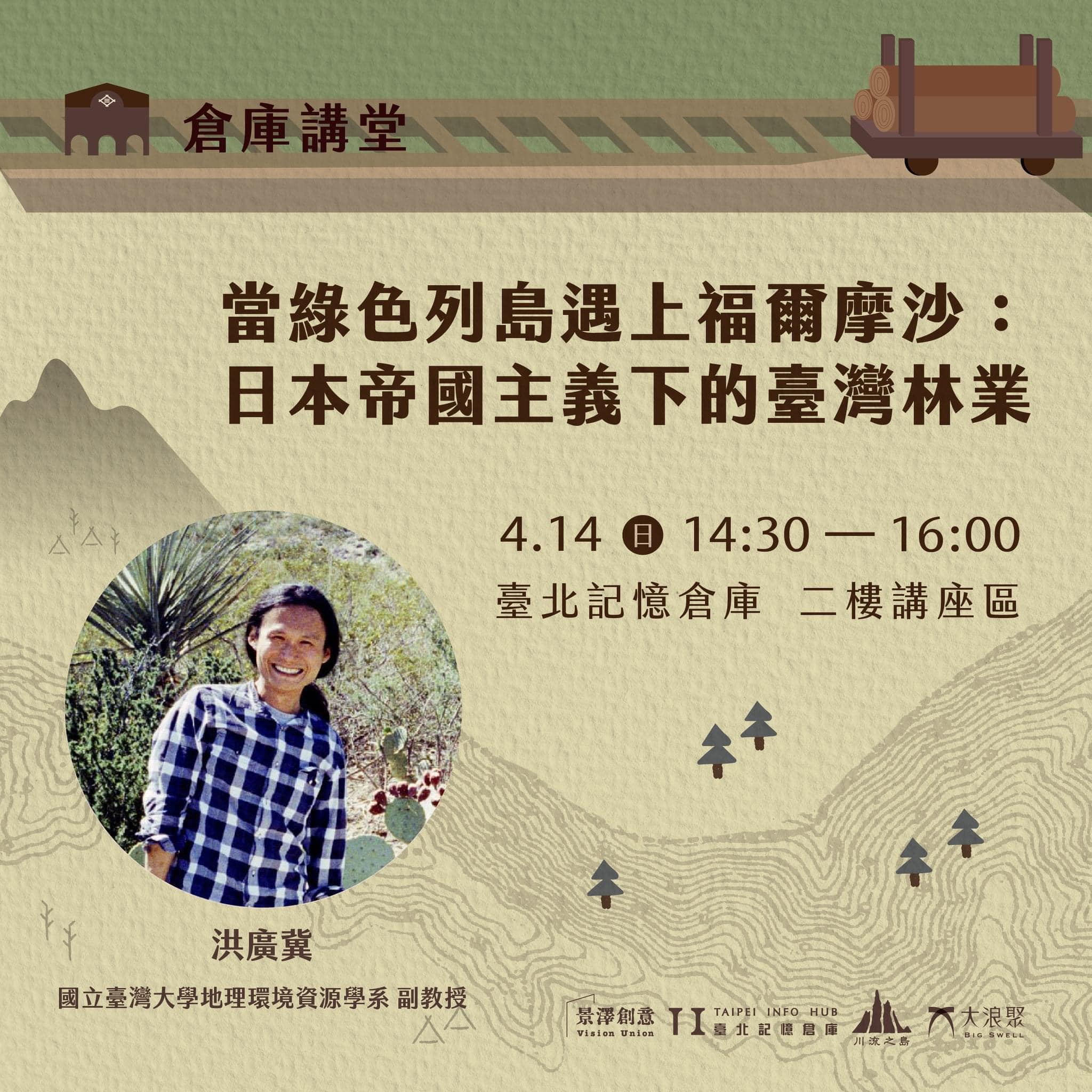 #倉庫講堂 ｜ 當綠色列島遇上福爾摩沙：日本帝國主義下的臺灣林業... - 臺北記憶倉庫 Taipei Info Hub