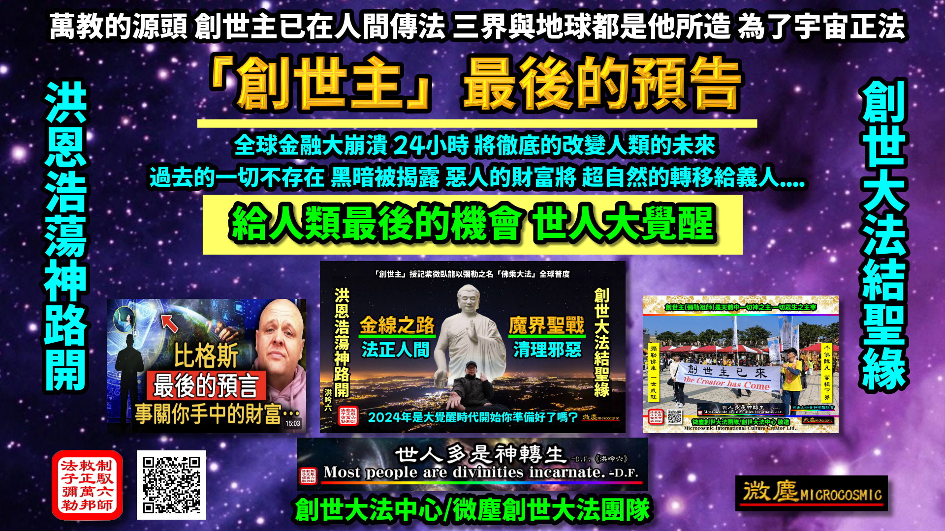 星際學院 - 「創世主」給人類最後的機會---「創世主」的預告： 「創世主」的預告：全球金融大崩潰 24小時 將徹底的改變人類的未來 過去的 ...