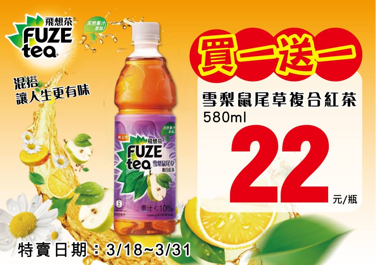 喜美超市 - Fuze Tea飛想茶~ 【雪梨鼠尾草複合紅茶】 全新風味及口感享受~... | Facebook