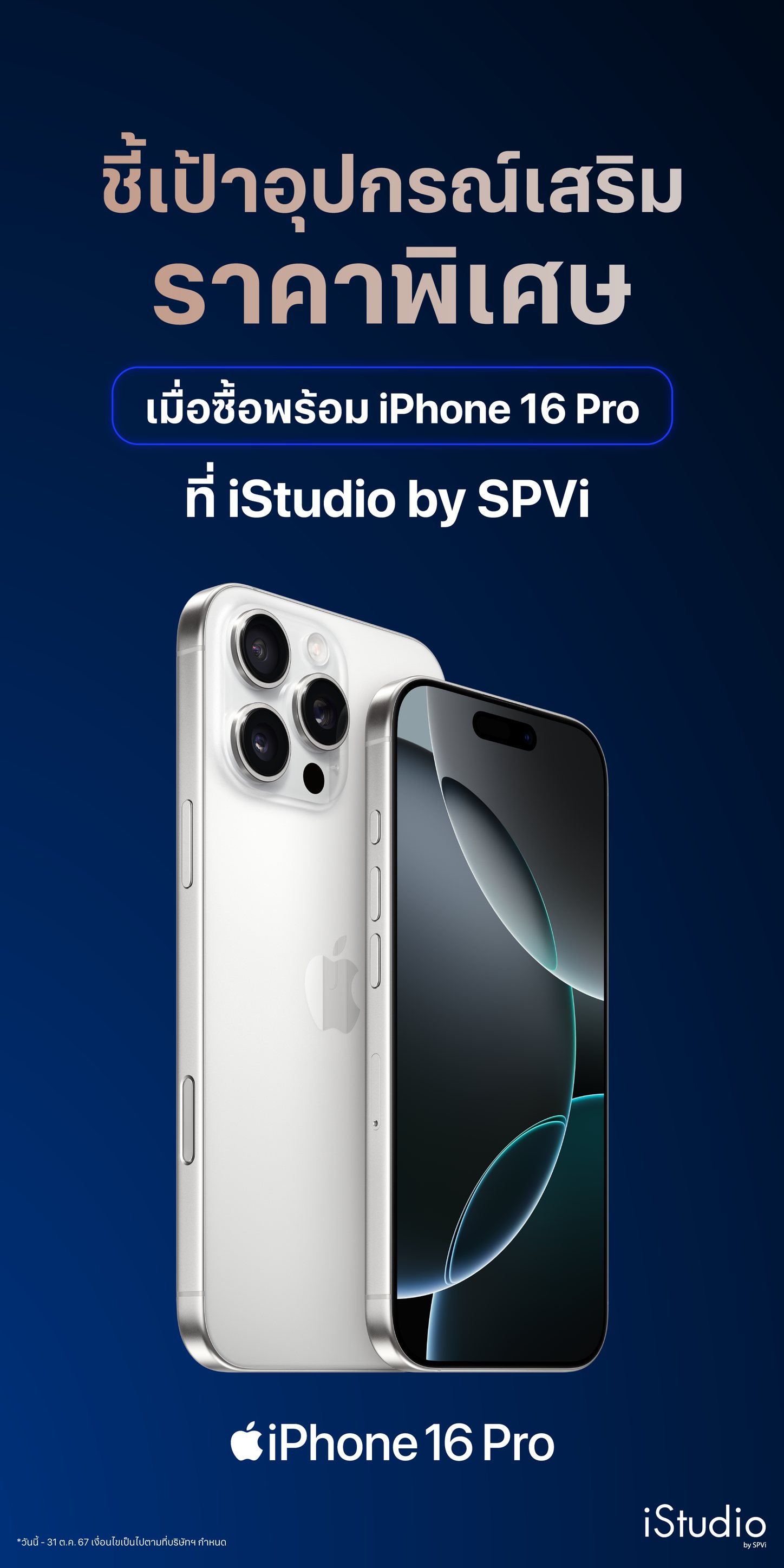 iStudio by SPVi - ช้อป iPhone 16 Pro... | Facebook