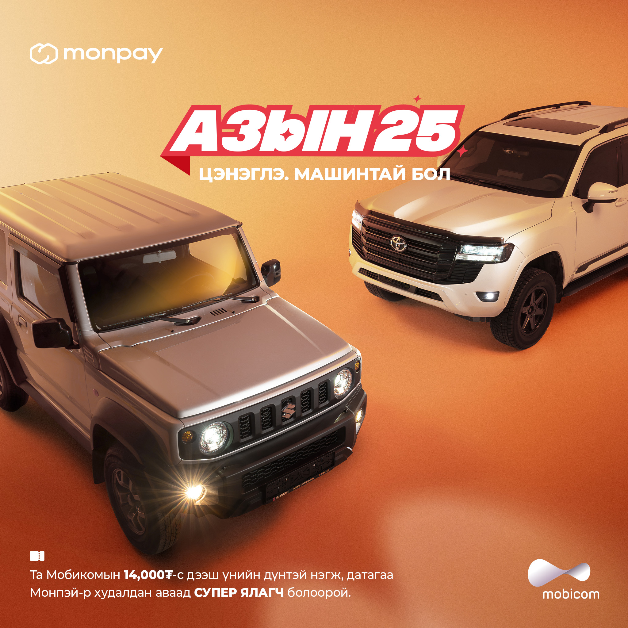 MonPay - “Азын 25” УРАМШУУЛАЛ ЭХЭЛЛЭЭ. Та Мобикомын...