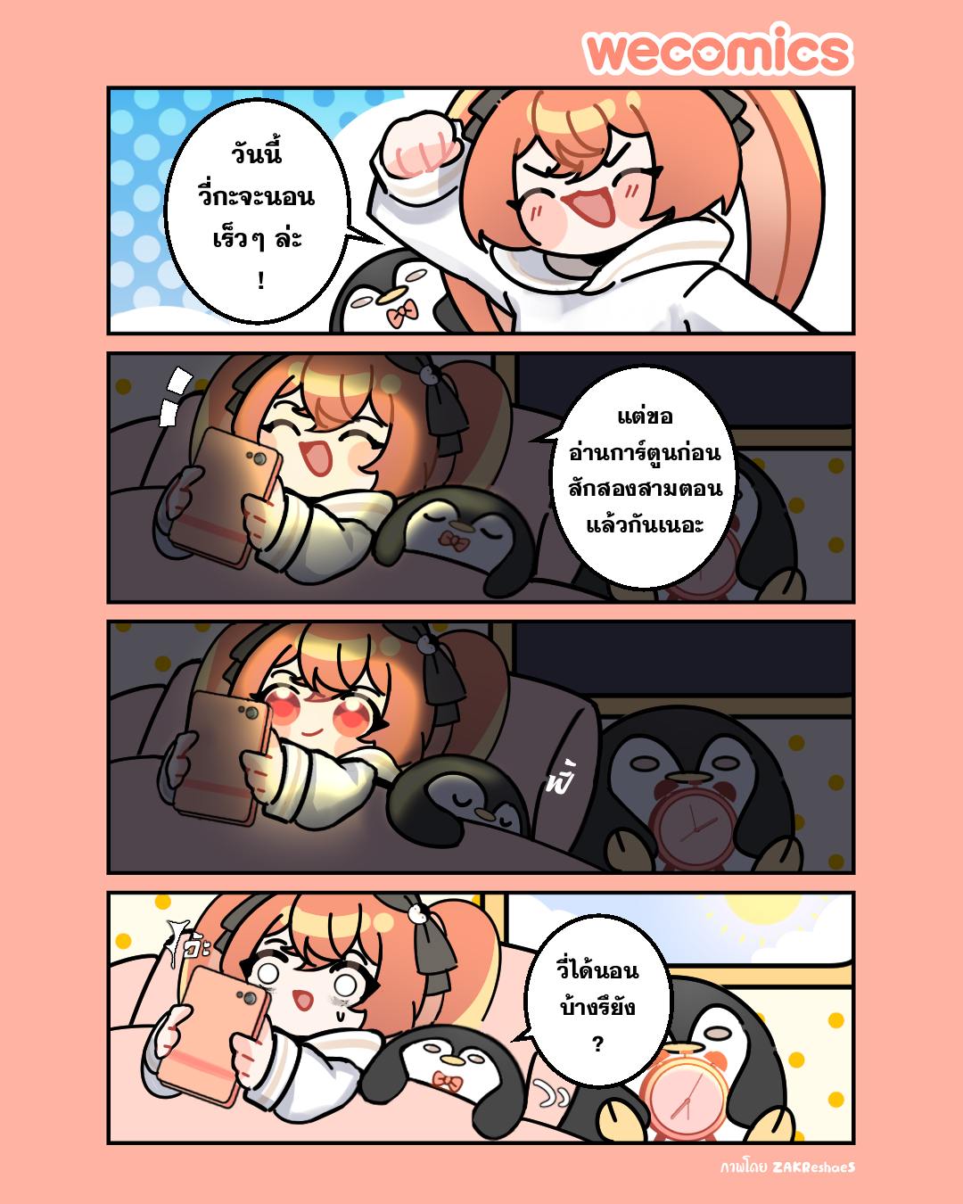 WeComics - เมื่อวี่ตั้งใจจะนอนเร็ว อ่านการ์ตูนซักสองสามตาไม่มีจริง 🤣 ...