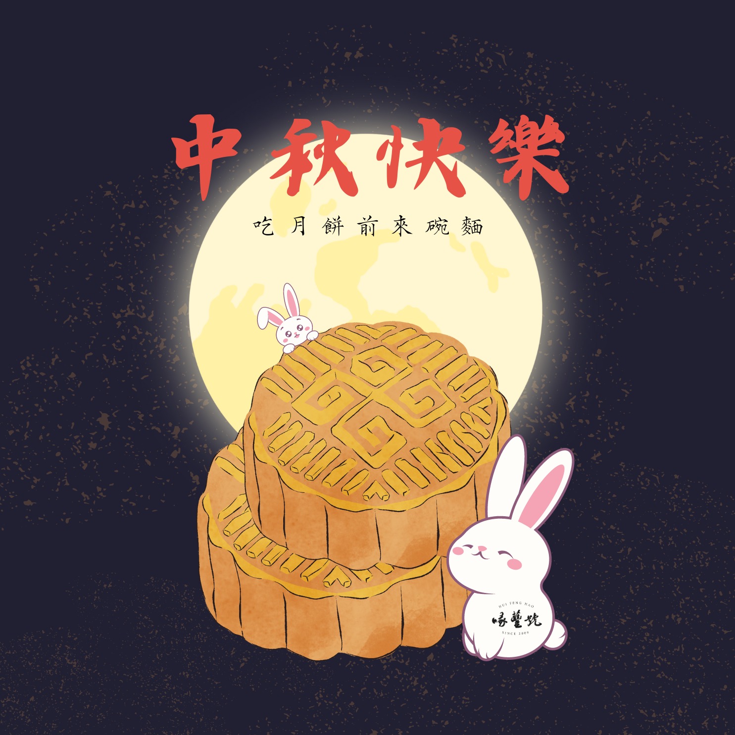 吃月餅前來碗麵🍜 *晚上正常營業* 🌕中秋快樂🌕 #三峽虎乾辣麵... - 江南第一好味道 喙蘴號三峽老虎麵 | Facebook