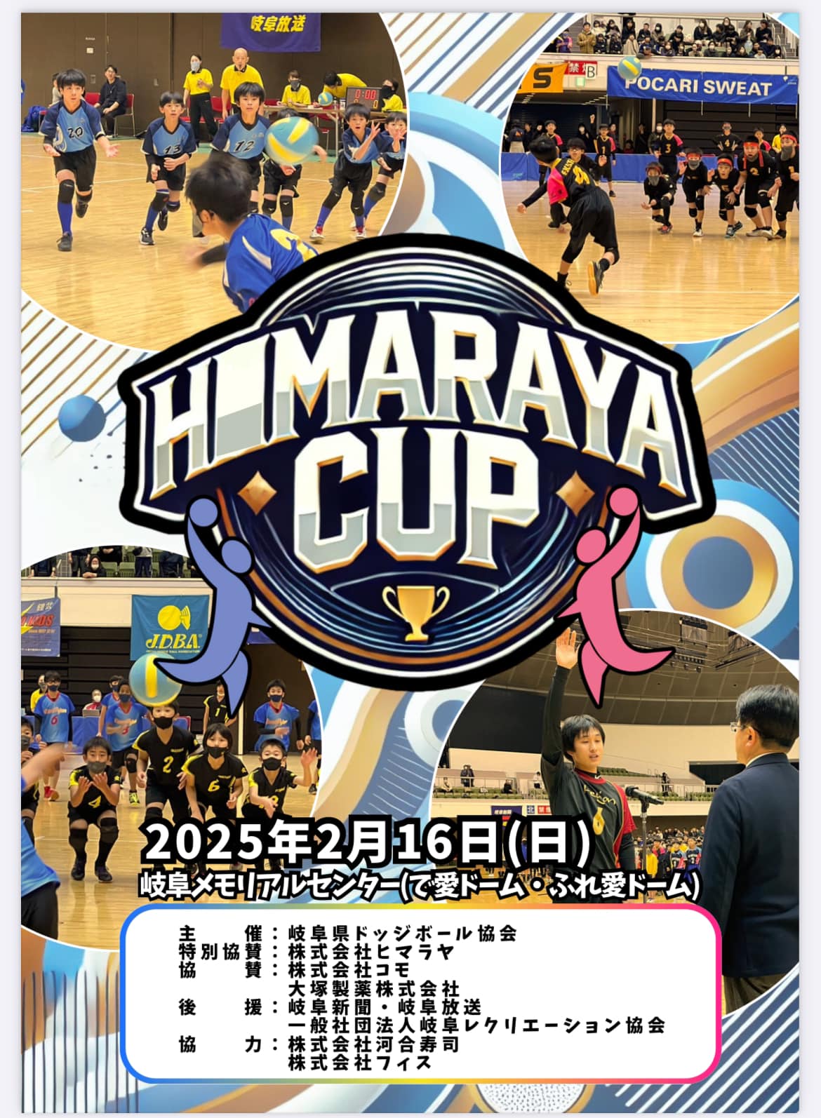 Jdba岐阜 - ヒマラヤカップ2024参加の皆さまへ... | Facebook