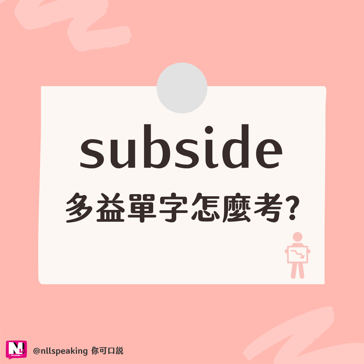 多益 subside 是什麼意思?】⁣... - 教育現場大小事-Nicole老師的私藏筆記 | Facebook