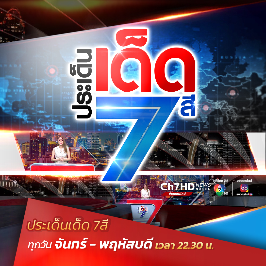 Ch7HD - เจาะลึกข่าวใหญ่ #ประเด็นเด็ด7สี ทุกวันจันทร์ -... | Facebook
