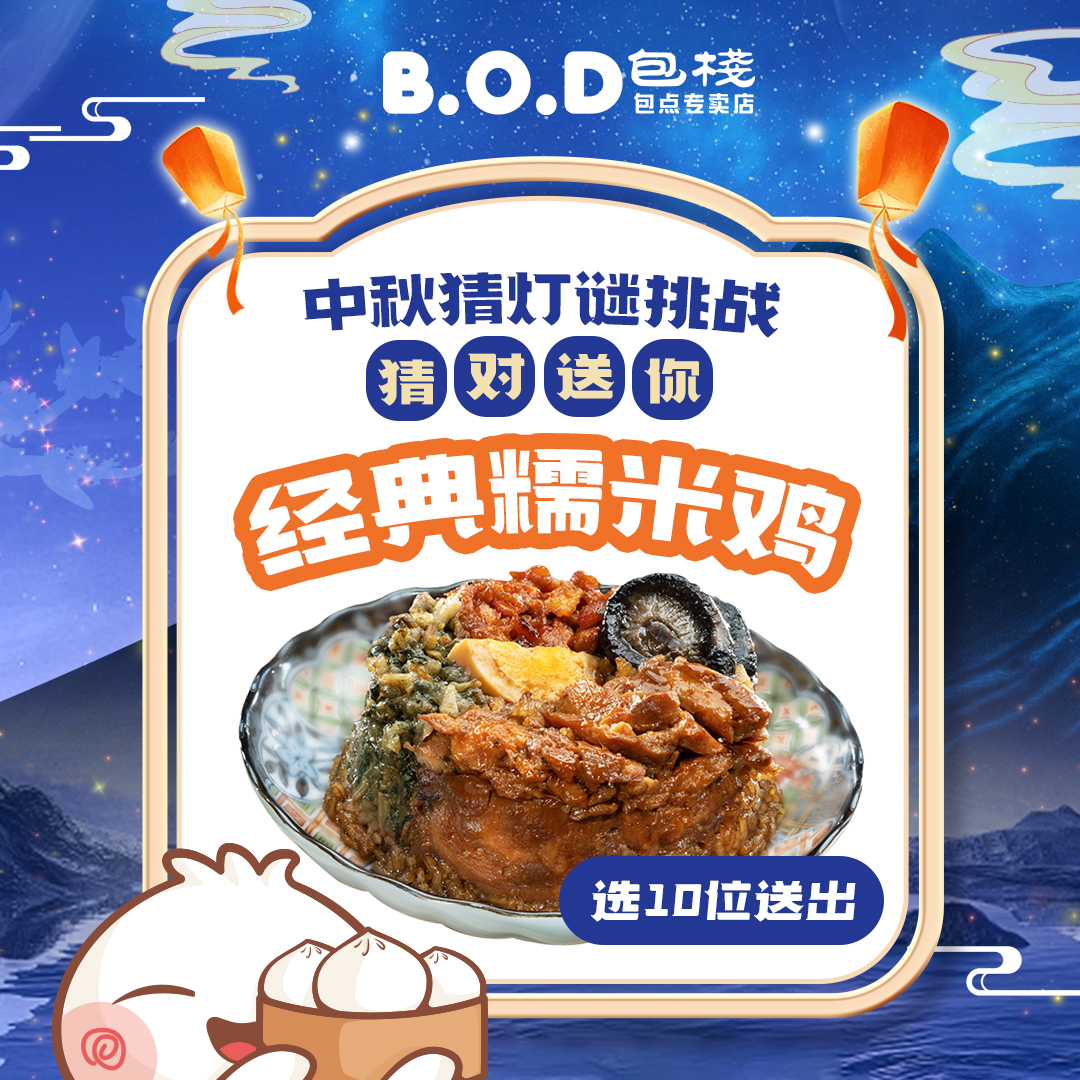 B.O.D 包栈 包点专卖店 - 🏮中秋猜灯谜挑战！猜对将会选出10位幸运儿送出包栈独家产品《经典糯米鸡》... | Facebook